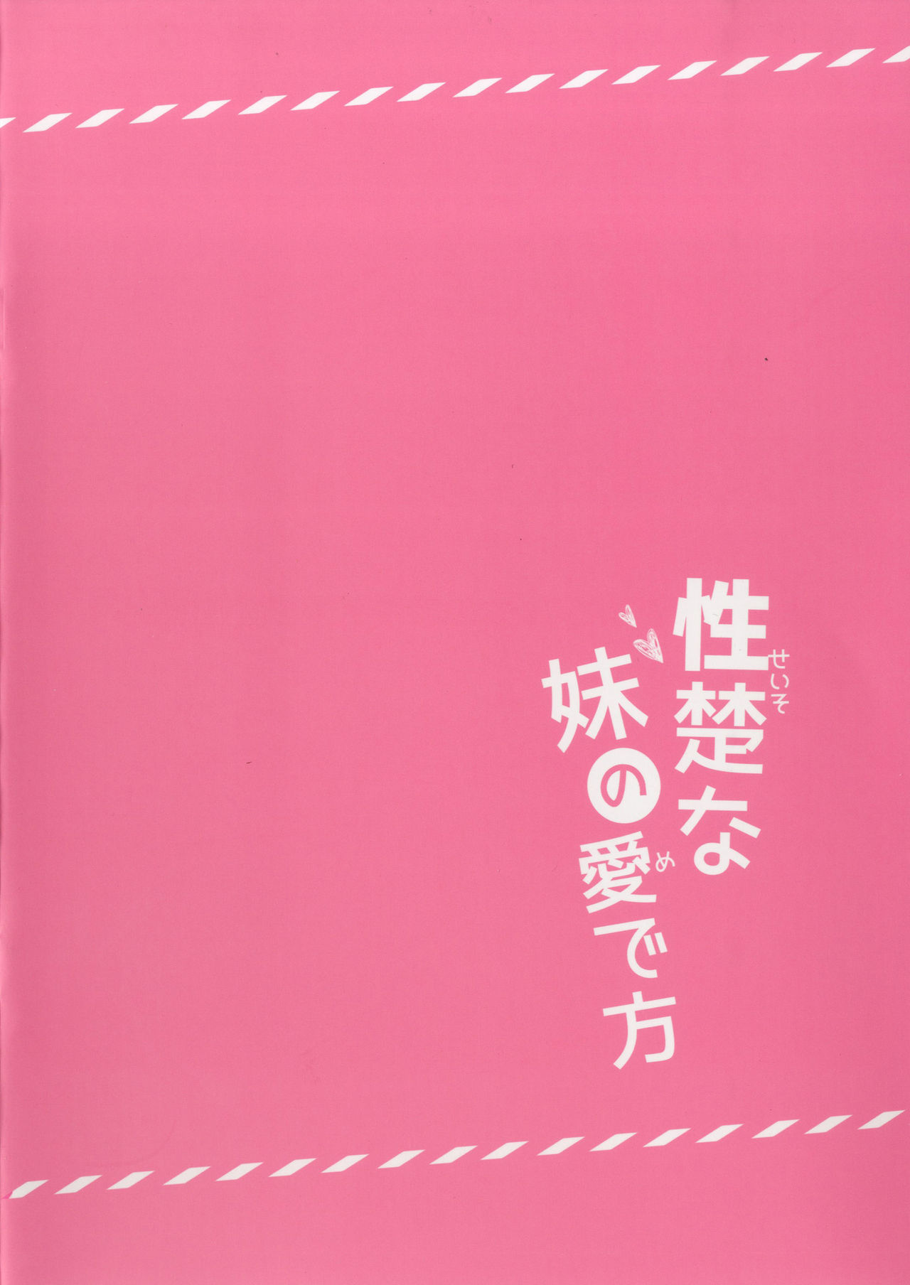 (C96) [Come Through (あづみ一樹)] 性楚な妹の愛で方