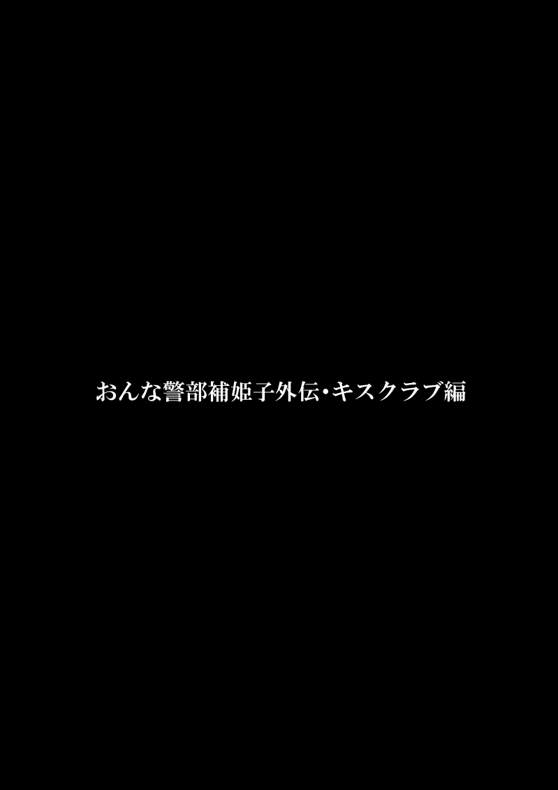 [FAKE庵] おんな警部補姫子外伝・キスクラブ編