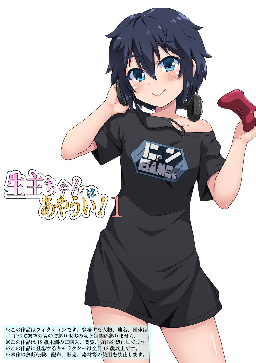 [フクロウなる鳥] 生主ちゃんはあやうい!1