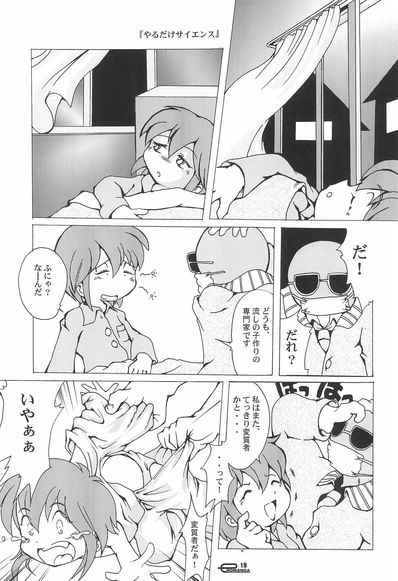 (C67) [夜光幼性 (よろず)] まん○サイエんス 5 (よろず)