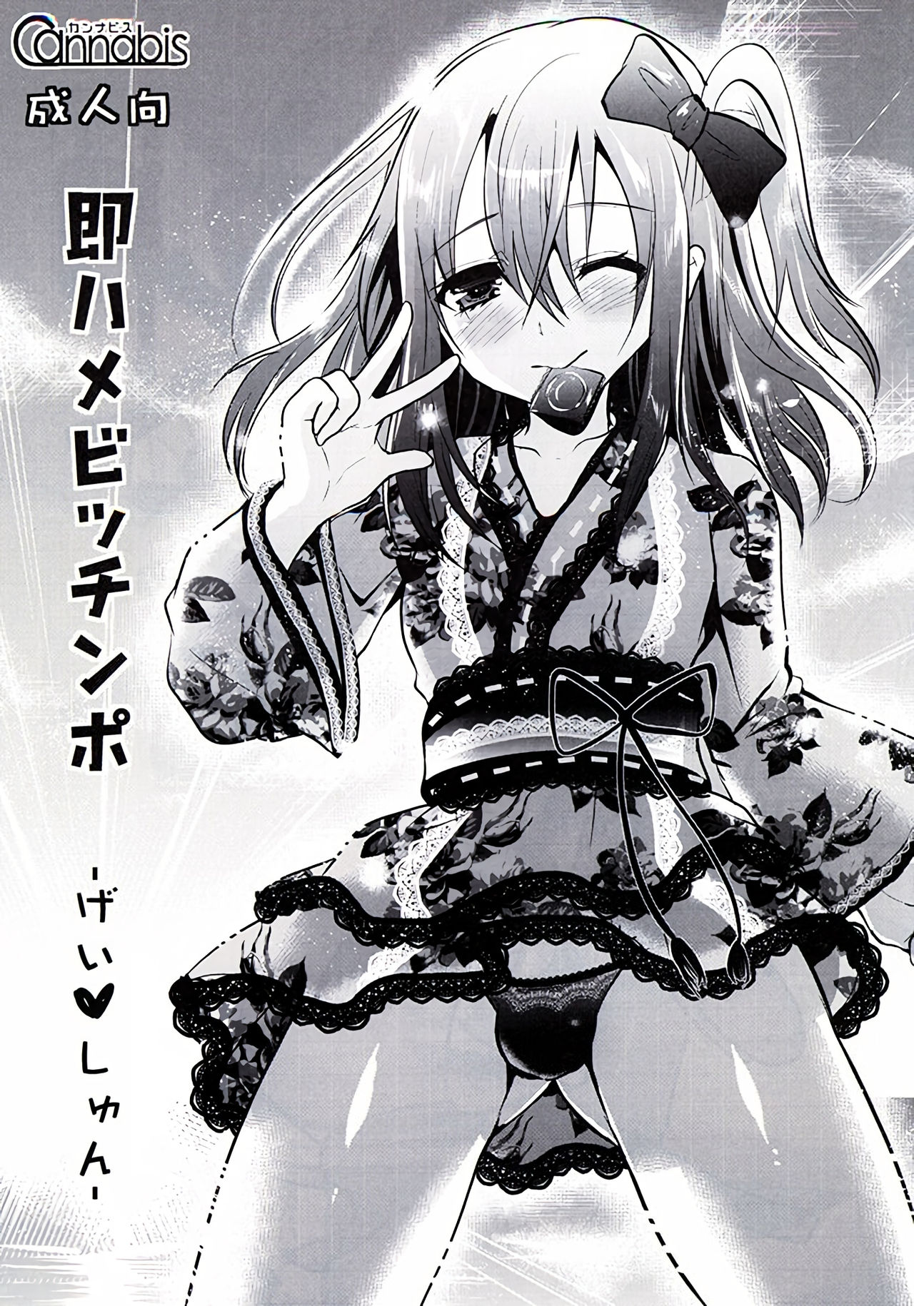 [カンナビス (しまじ)] 即ハメビッチンポ -げい❤しゅん- + コミケのビッチンポ (即ハメビッチンポ -総集編-) [中国翻訳] [DL版]