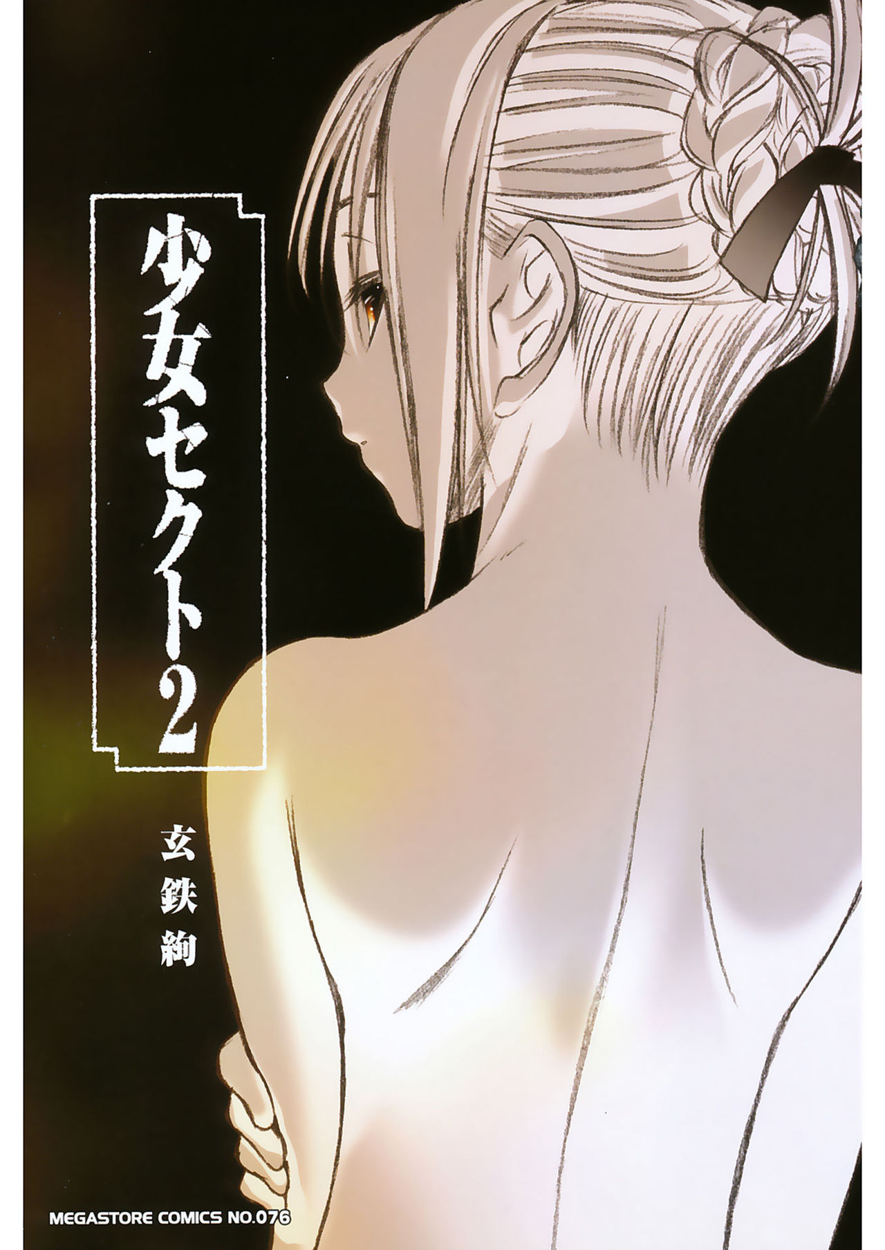 [玄鉄絢] 少女セクト2 [DL版]