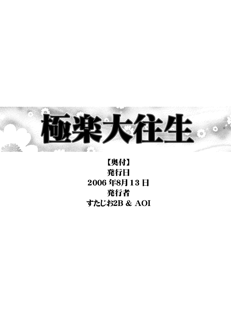 [すたじお2B、AOI (魔北葵、MANA-KO)] 極楽大王 (ゴーストスイーパー美神) [DL版]