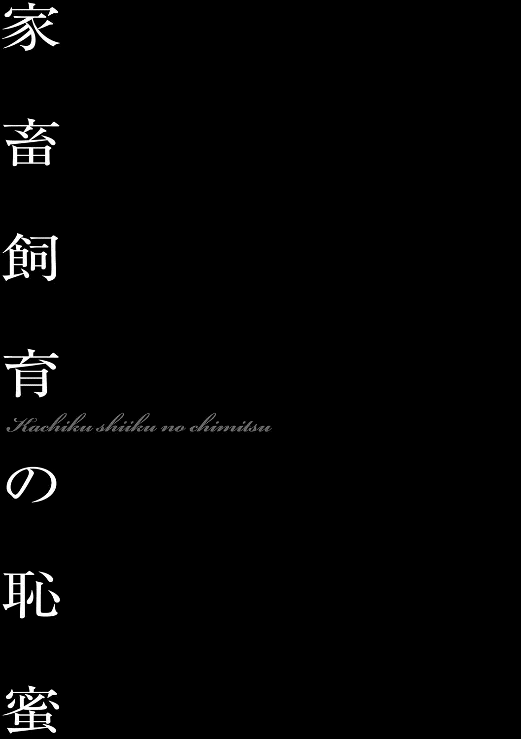 家畜飼育の恥蜜[鬼窪浩久] 美畜淫婦 真理子ch.2 [DL版][中国翻訳]