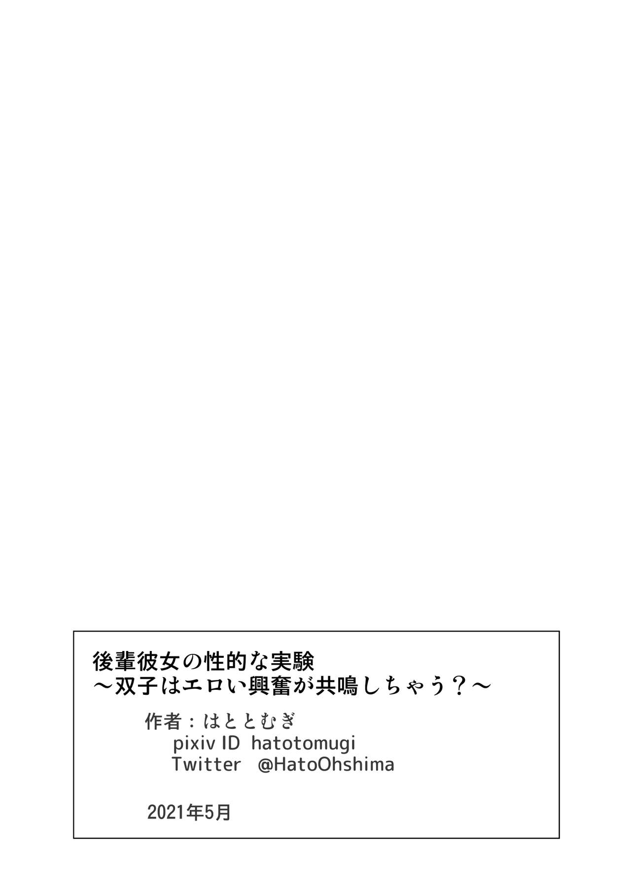 [はととむぎ (大嶋鳩)] 後輩彼女の性的な実験 ～双子はエロい興奮が共鳴しちゃう?～