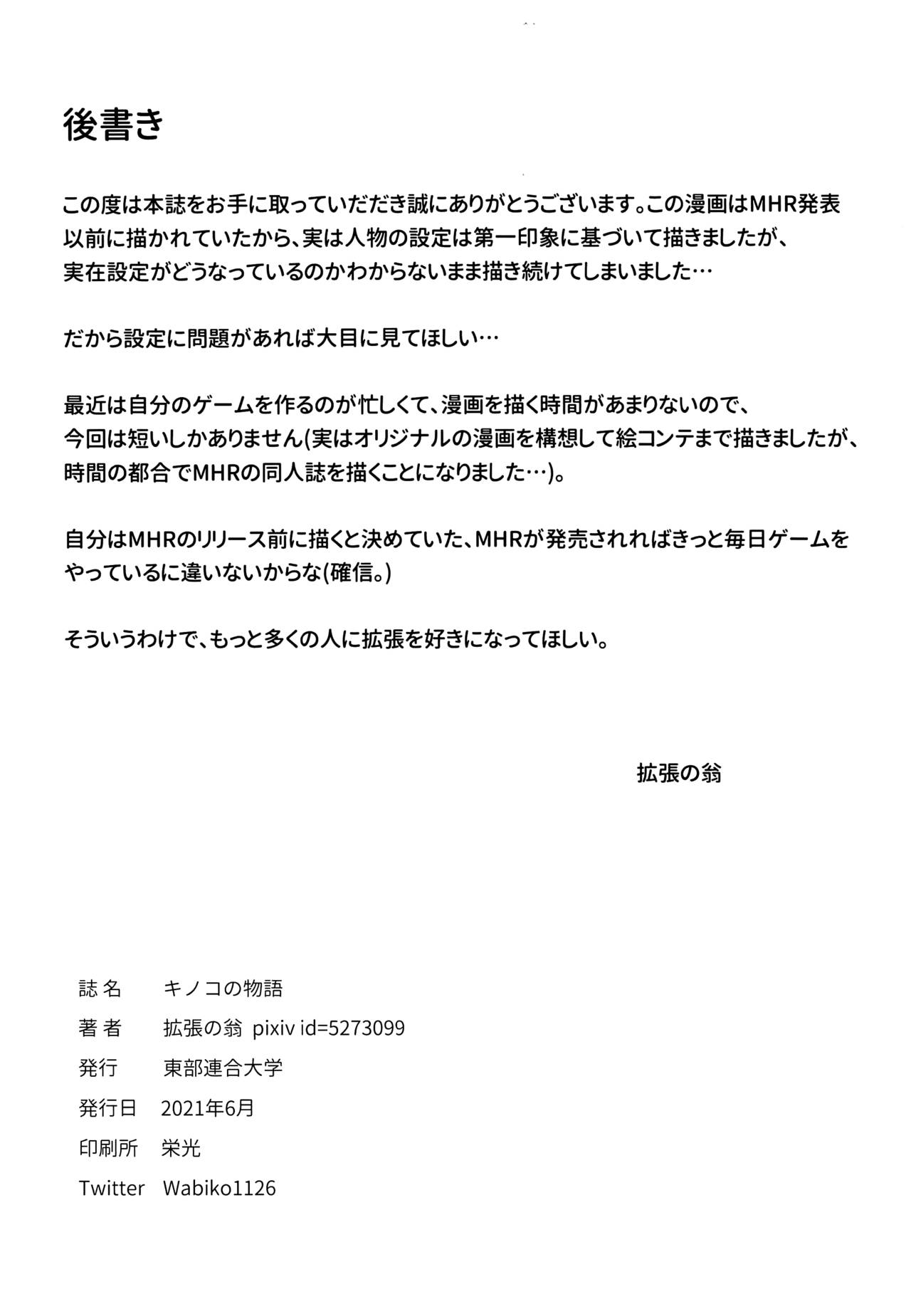 [東部連合大学 (拡張の翁)] キノコの物語 (モンスターハンターライズ) [中国翻訳]