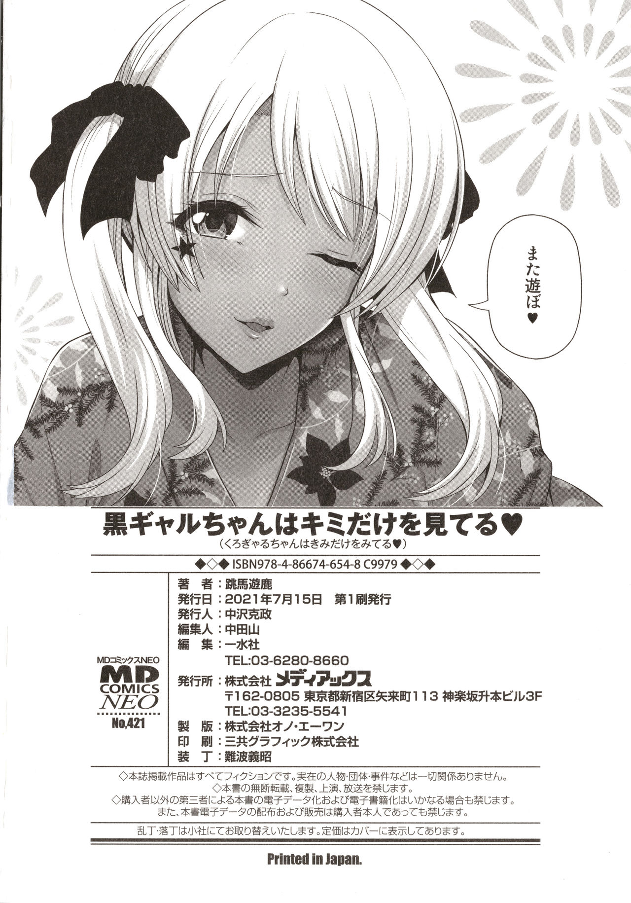 [跳馬遊鹿] 黒ギャルちゃんはキミだけを見てる + イラストカード