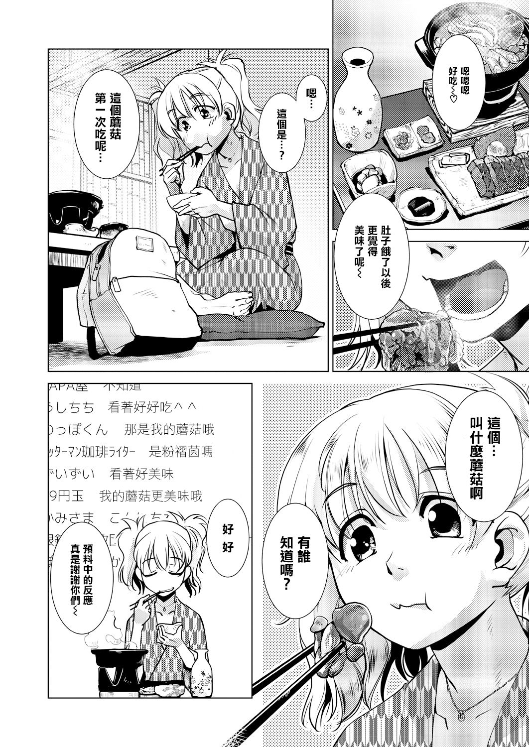 [かもたま] SNS映え必至!【女将のおすすめ】山のきのこでマンぷくコース! (COMIC 夢幻転生 2021年7月号) [中国翻訳] [DL版]