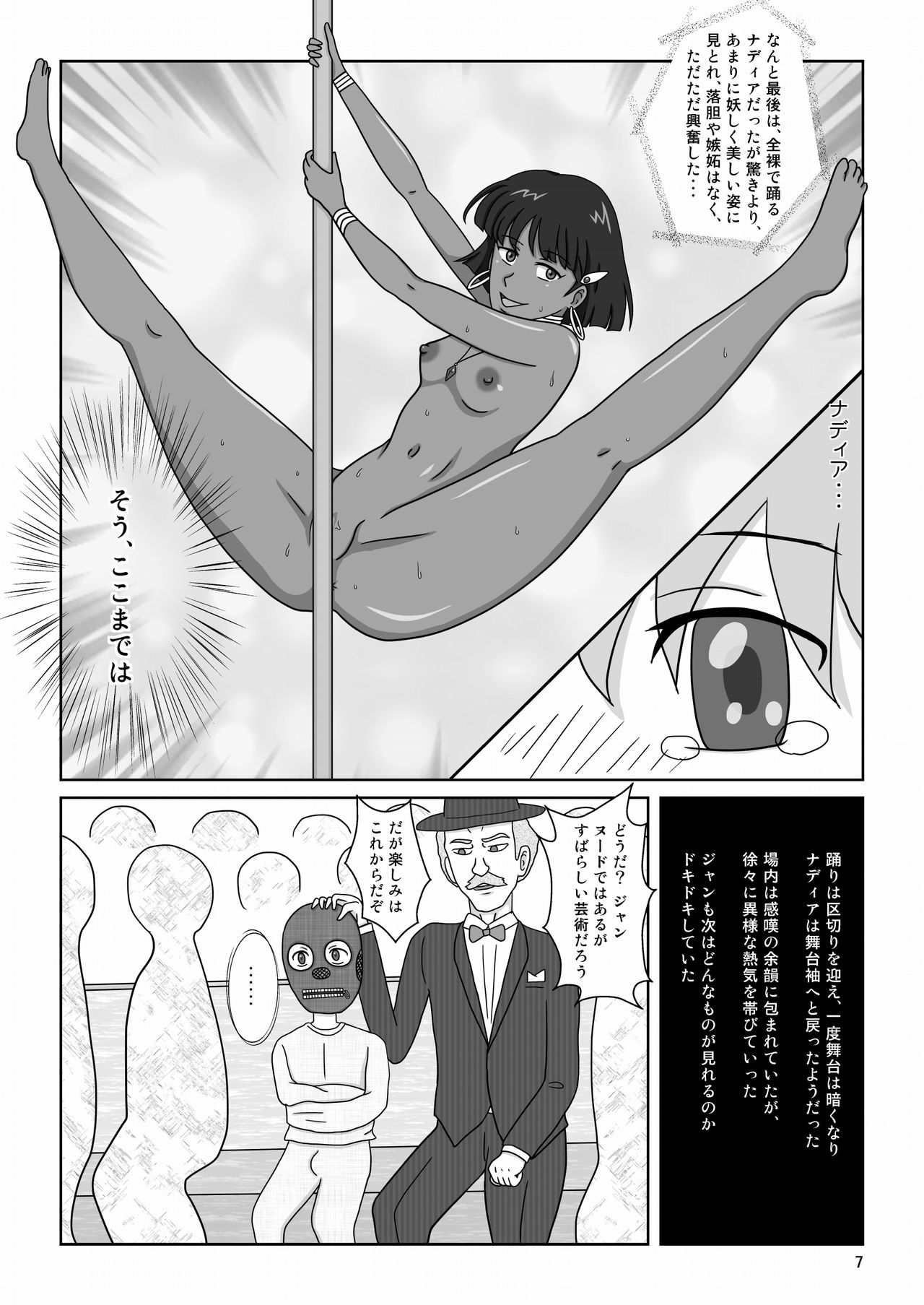 [Akumaster] 褐色の少女 ナデ●ア 〜驚愕の夜公演〜 (ふしぎの海のナディア)