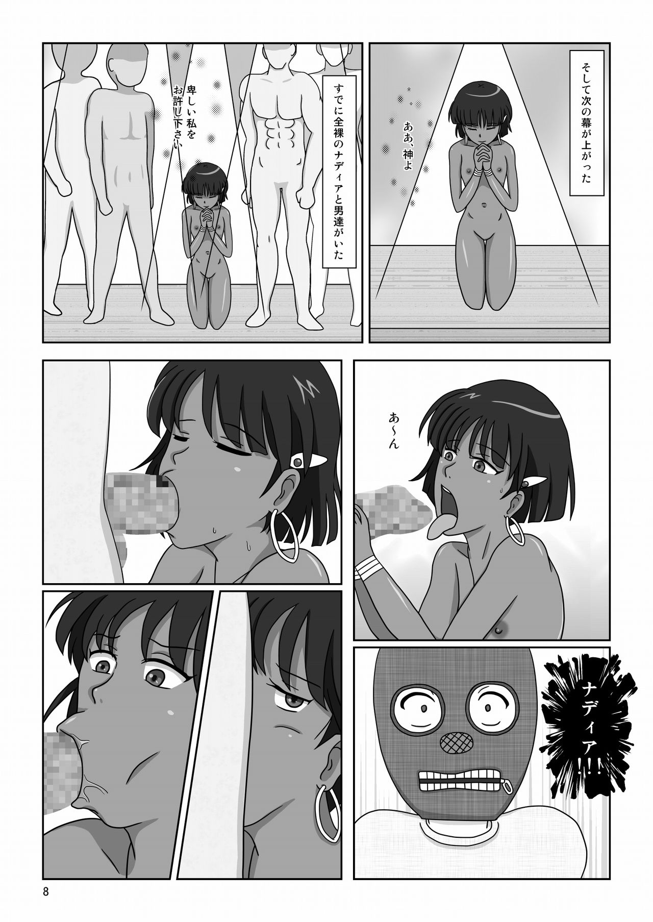 [Akumaster] 褐色の少女 ナデ●ア 〜驚愕の夜公演〜 (ふしぎの海のナディア)
