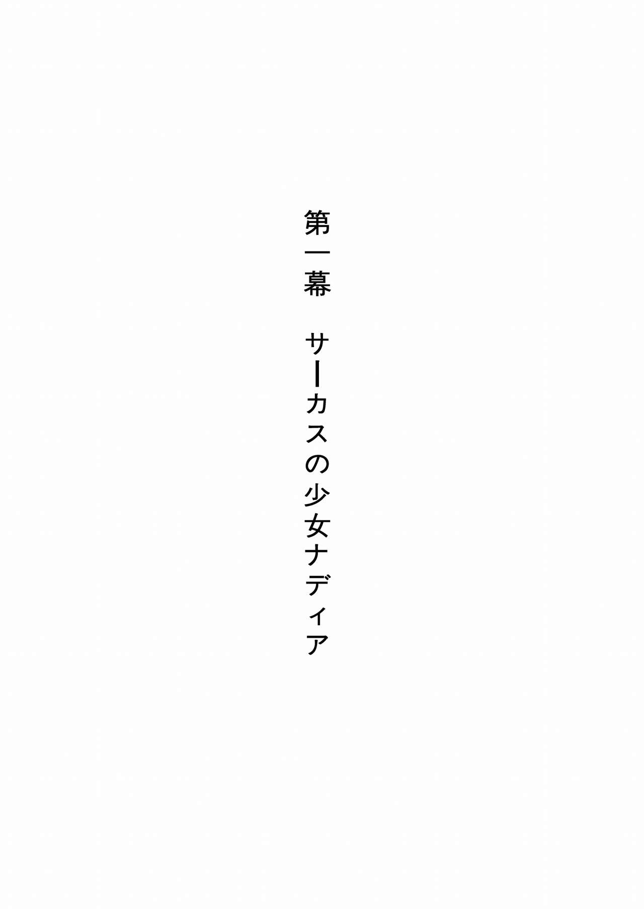 [Akumaster] 褐色の少女 ナデ●ア 〜驚愕の夜公演〜 (ふしぎの海のナディア)
