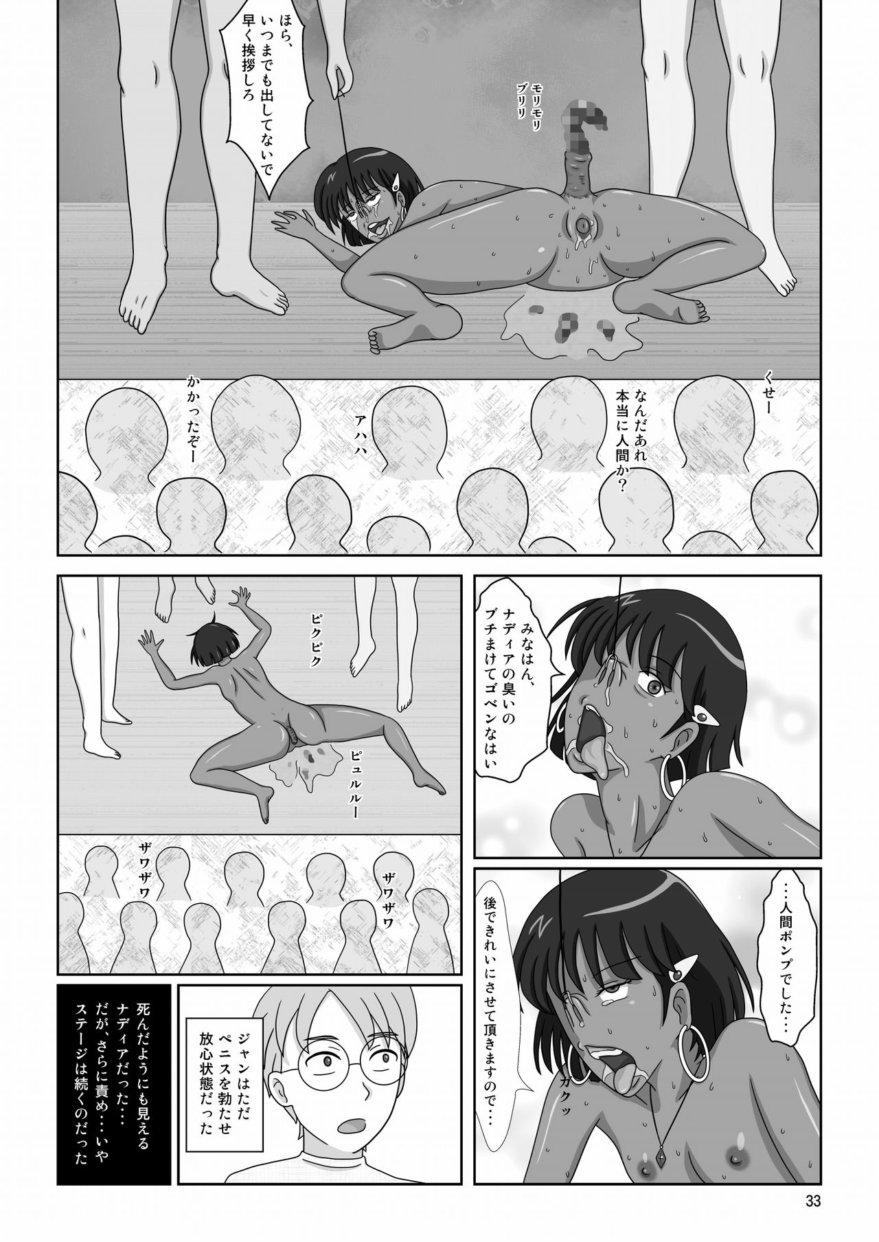 [Akumaster] 褐色の少女 ナデ●ア 〜驚愕の夜公演〜 (ふしぎの海のナディア)