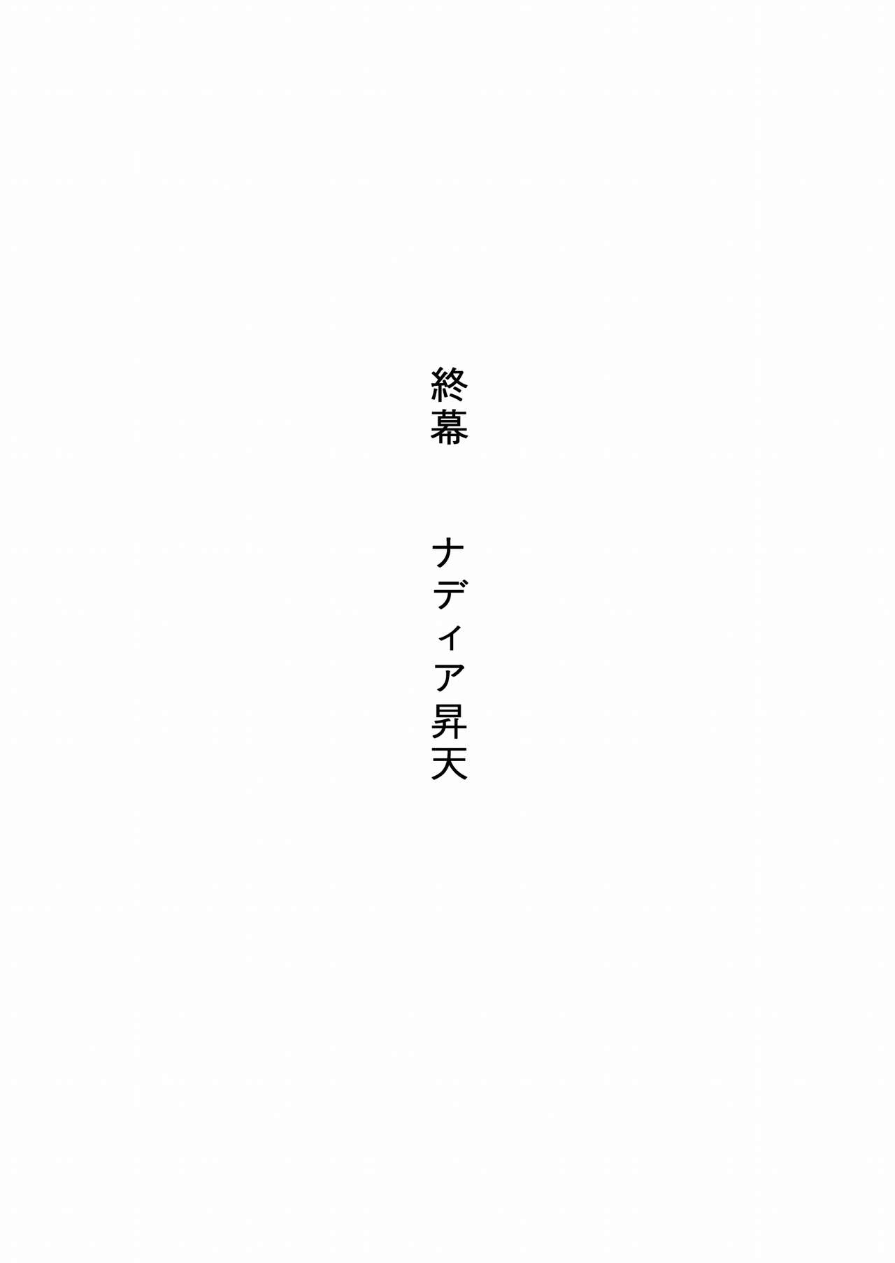 [Akumaster] 褐色の少女 ナデ●ア 〜驚愕の夜公演〜 (ふしぎの海のナディア)