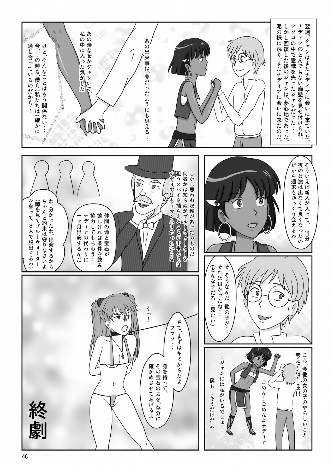 [Akumaster] 褐色の少女 ナデ●ア 〜驚愕の夜公演〜 (ふしぎの海のナディア)