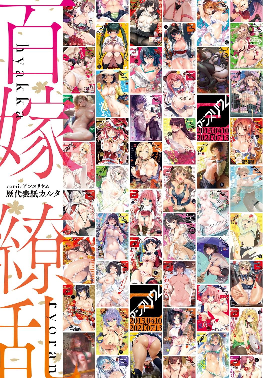 COMIC アンスリウム 2021年8月号 [DL版]