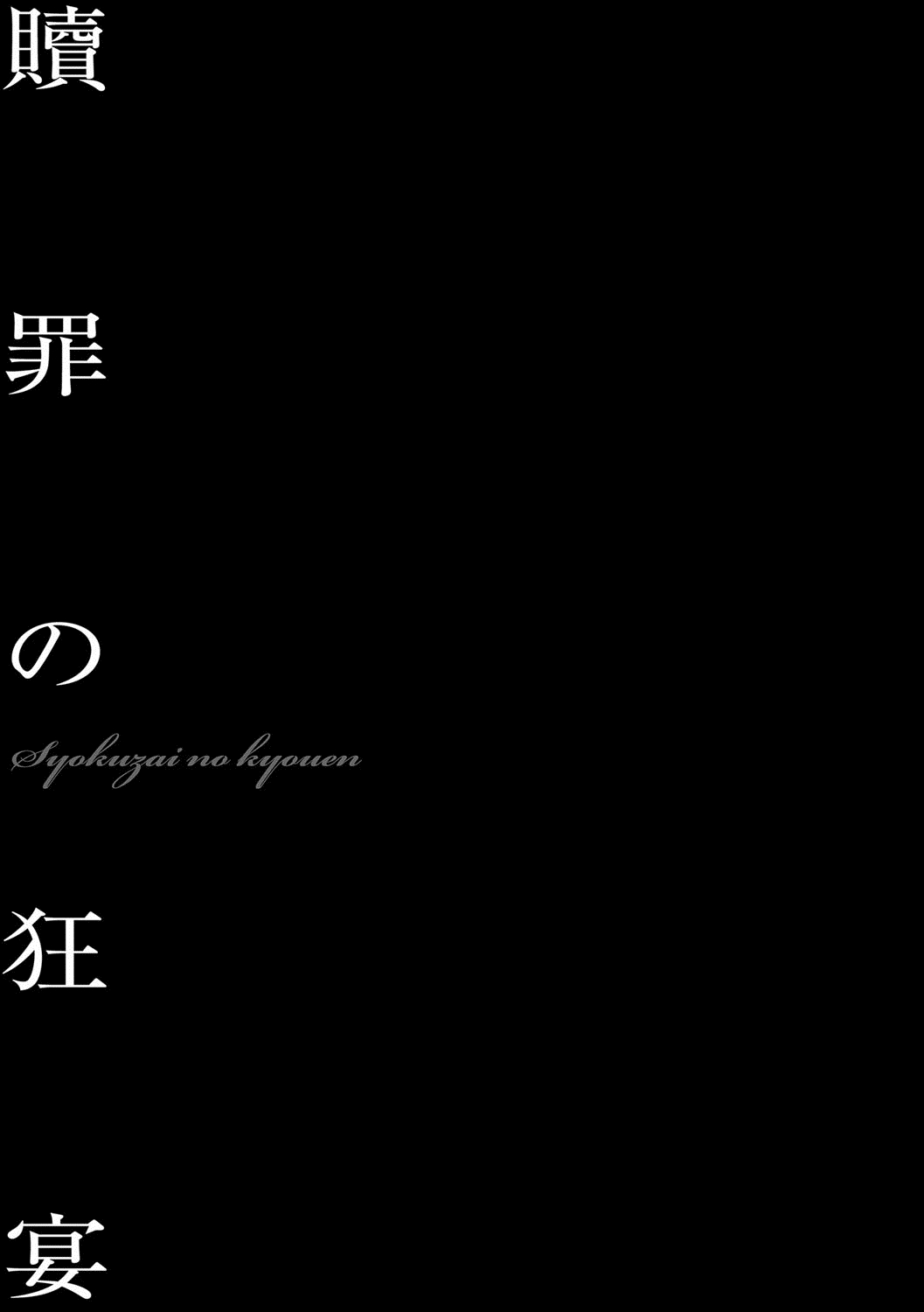 贖罪の狂宴[鬼窪浩久] 美畜淫婦 真理子ch.3 [DL版][中国翻訳]