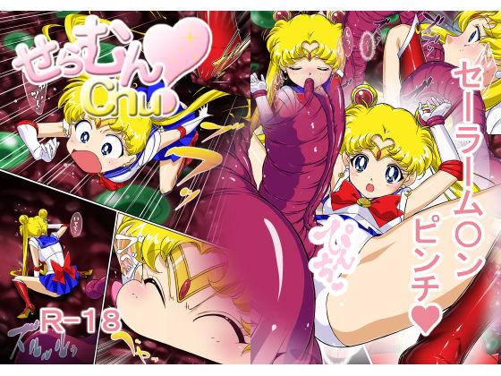 [芋畑 (里芋)] せらむんChu! (美少女戦士セーラームーン) [中国翻訳]