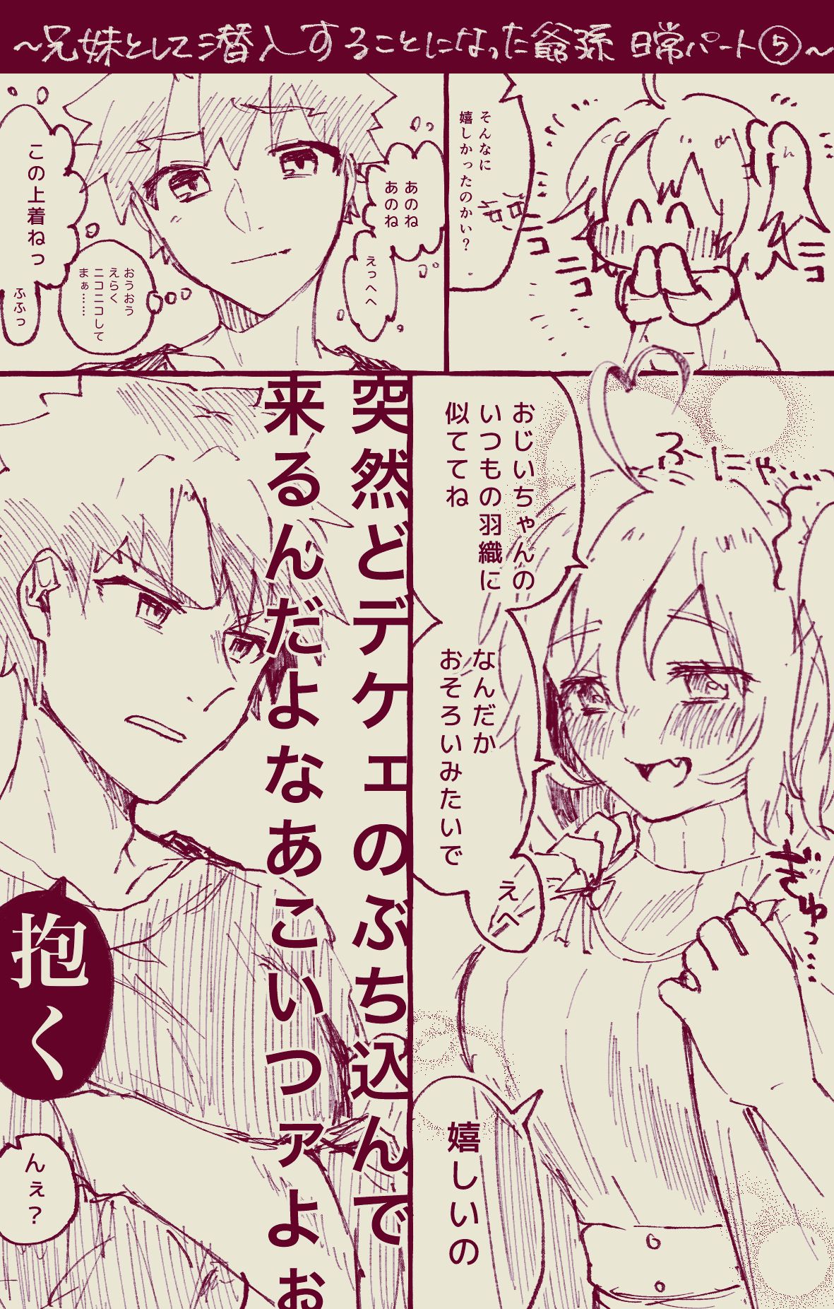 [ぽん太] 村正おじいちゃんとぐだ子ちゃんのほのぼの爺孫日記⑤ (Fate/Grand Order)