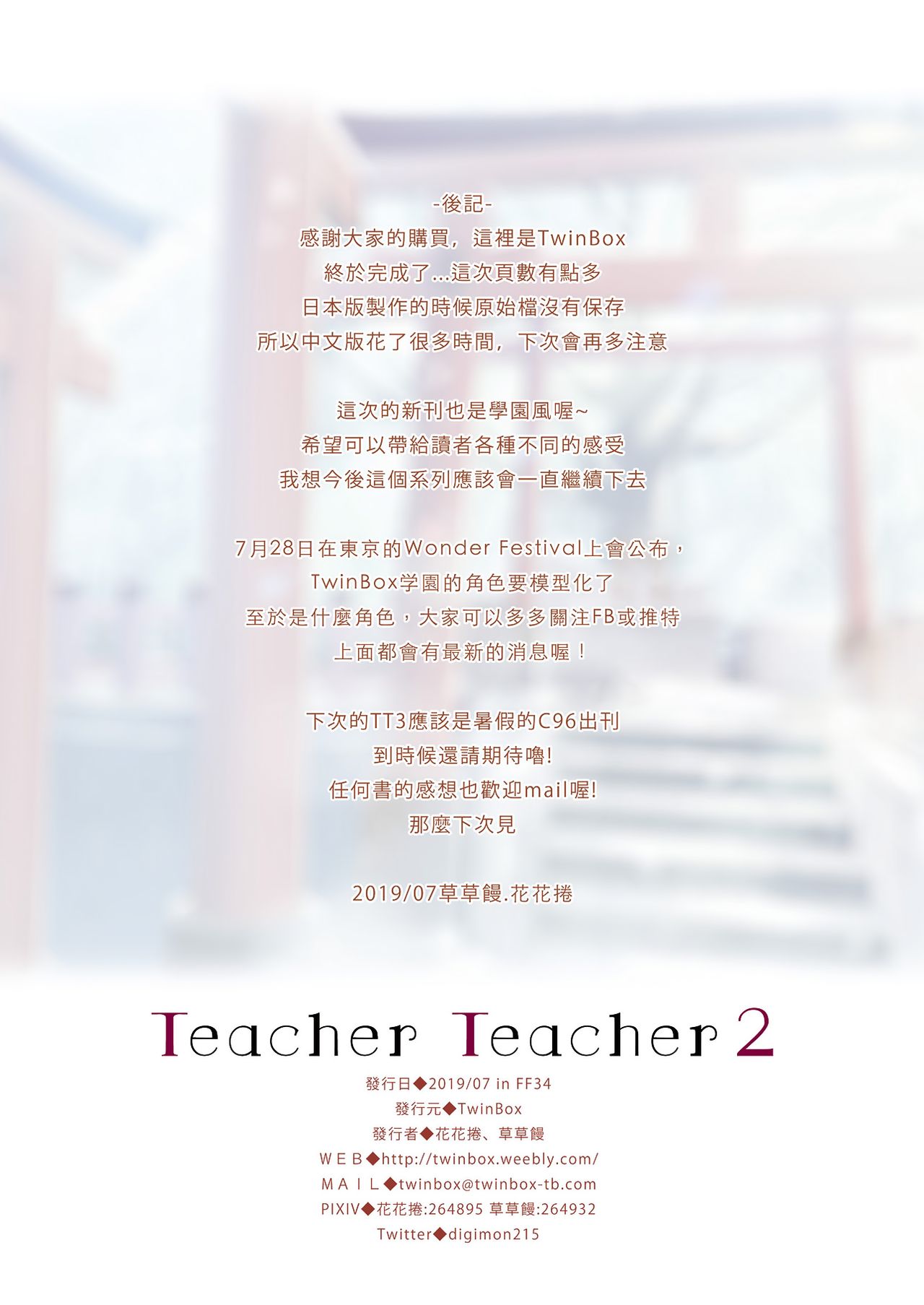 [TwinBox (花花捲、草草饅)] Teacher Teacher 2 [日本語、中国語] [DL版]