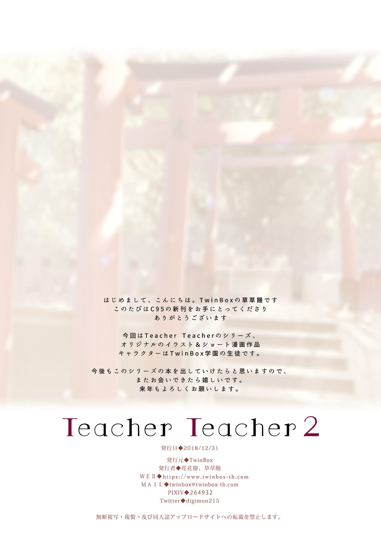 [TwinBox (花花捲、草草饅)] Teacher Teacher 2 [日本語、中国語] [DL版]