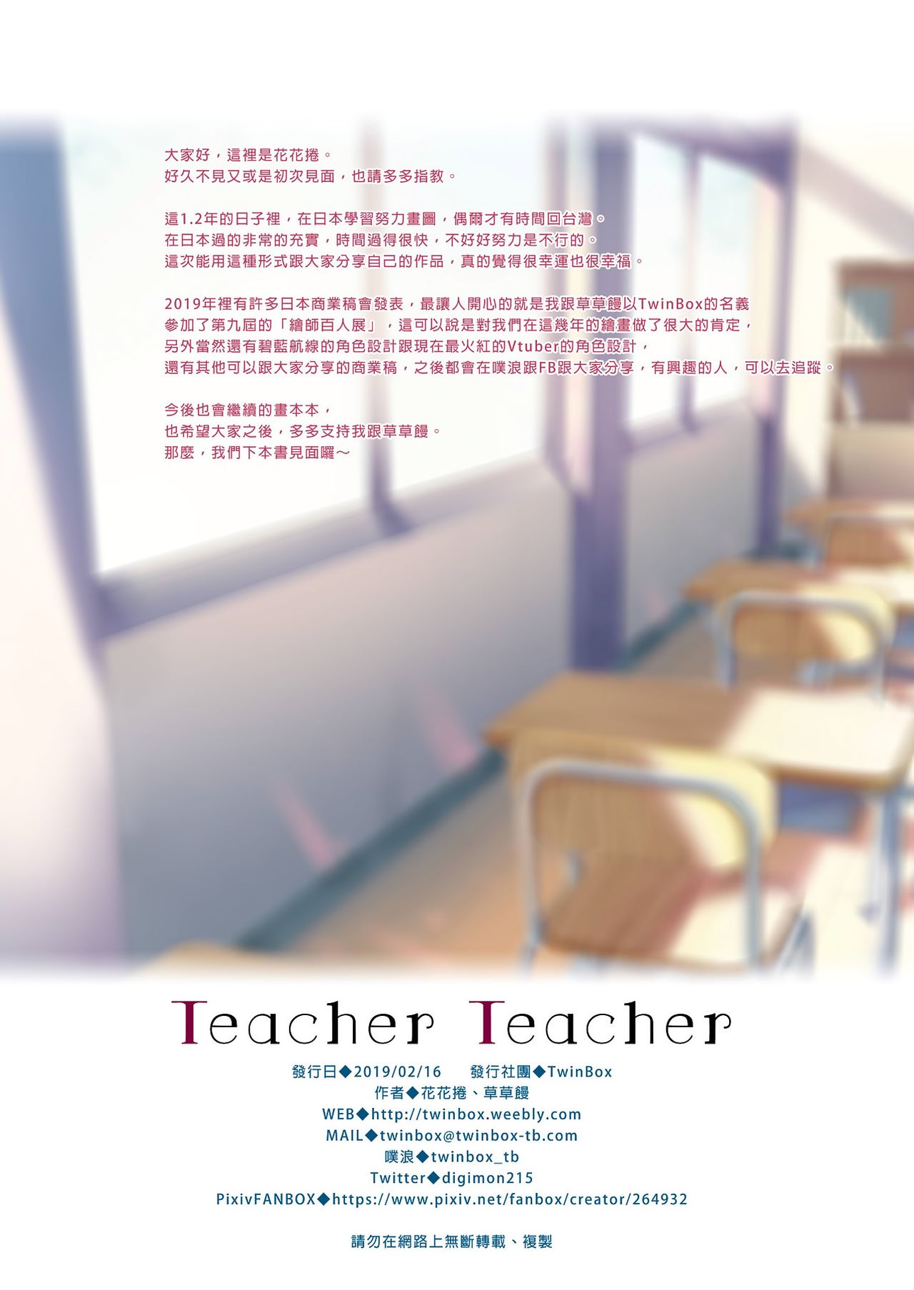 [TwinBox (花花捲、草草饅)] Teacher Teacher [中国語] [DL版]