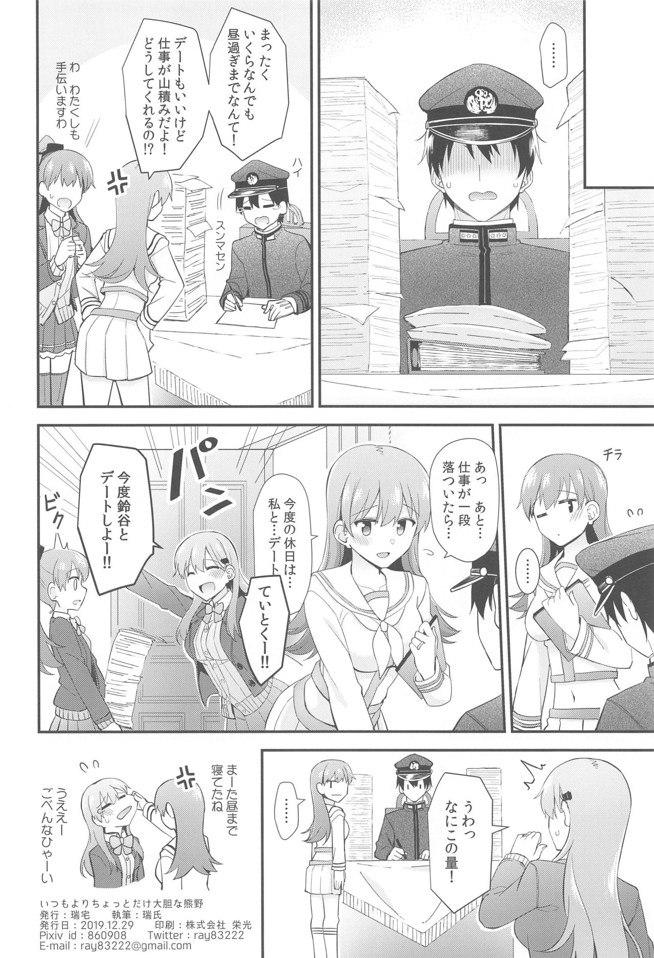 (C97) [瑞宅 (瑞氏)] いつもよりちょっとだけ大胆な熊野 (艦隊これくしょん-艦これ-)