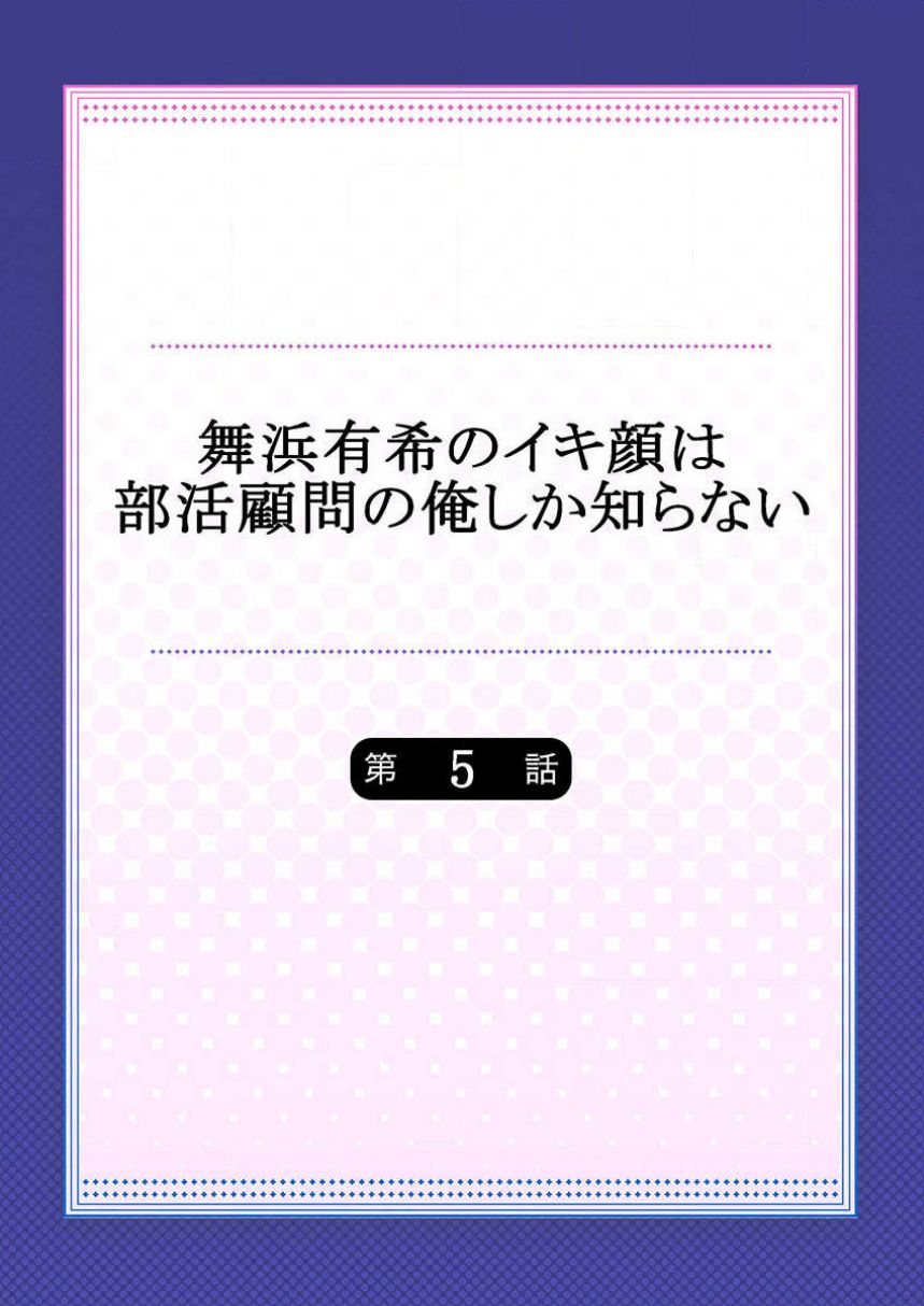 [ももしか藤子] 舞浜有希のイキ顔は部活顧問の俺しか知らない 第5話 [中国翻訳]