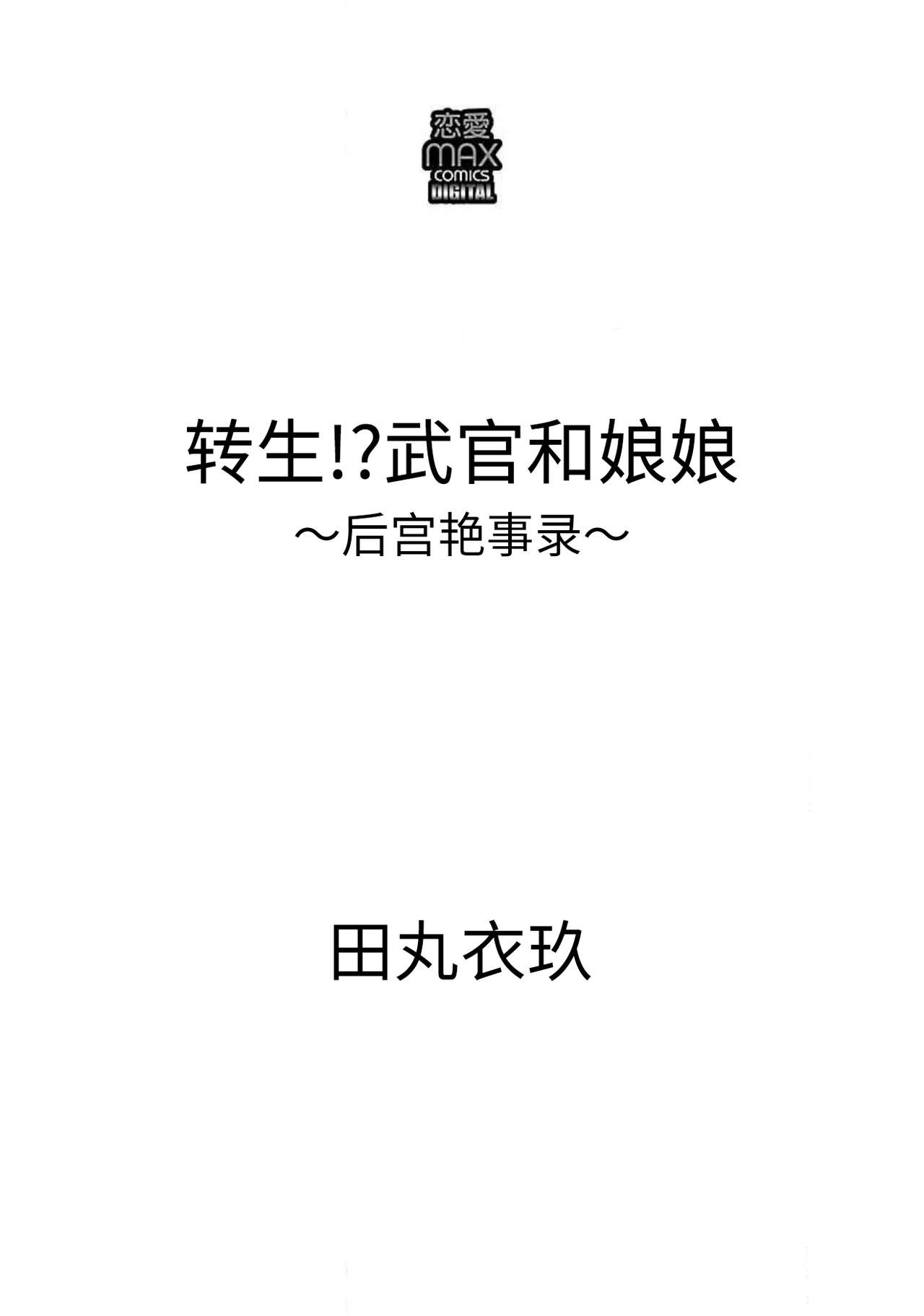 [田丸いく] 転生！？武官とにゃんにゃん～後宮艶事録～ [中国翻訳]