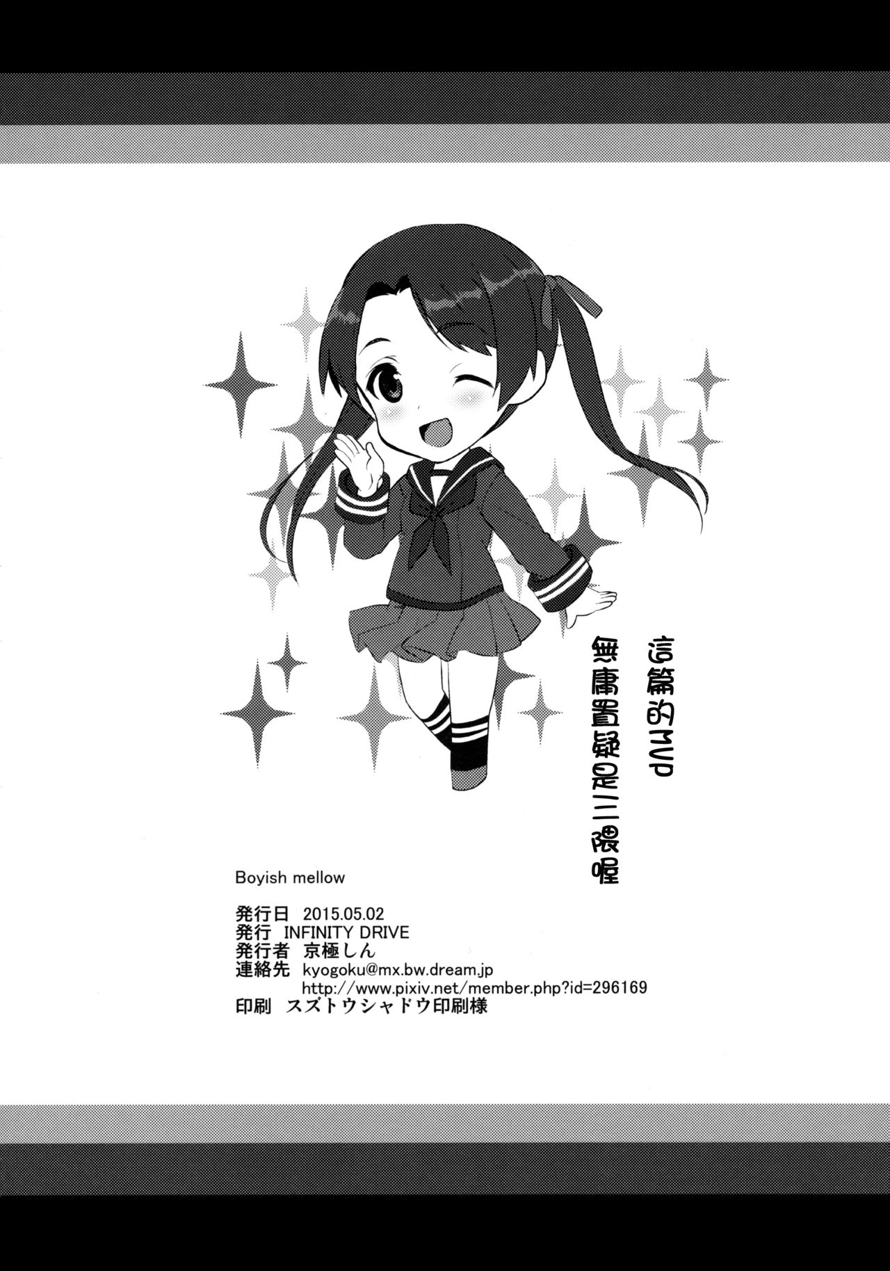 (COMIC1☆9) [INFINITY DRIVE (京極しん)] Boyish Mellow (艦隊これくしょん -艦これ-) [中国翻訳]