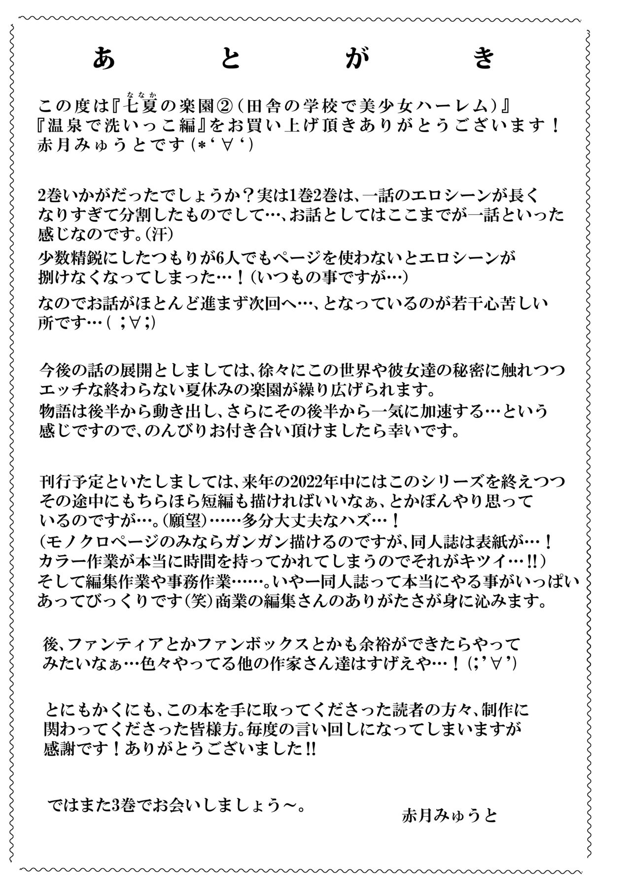 [赤月みゅうと] 七夏の楽園2～田舎の学校で美少女ハーレム～温泉で洗いっこ編 [DL版]