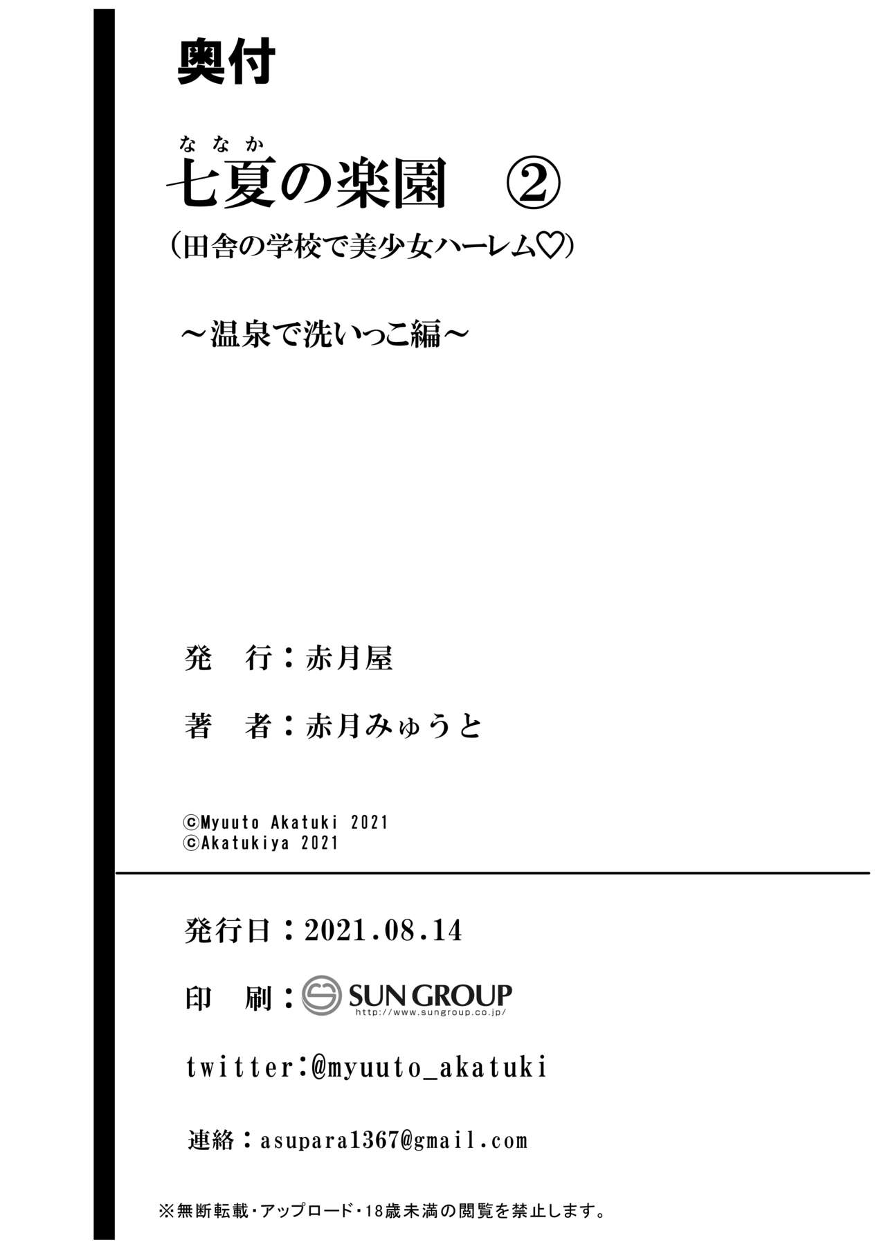 [赤月みゅうと] 七夏の楽園2～田舎の学校で美少女ハーレム～温泉で洗いっこ編 [DL版]