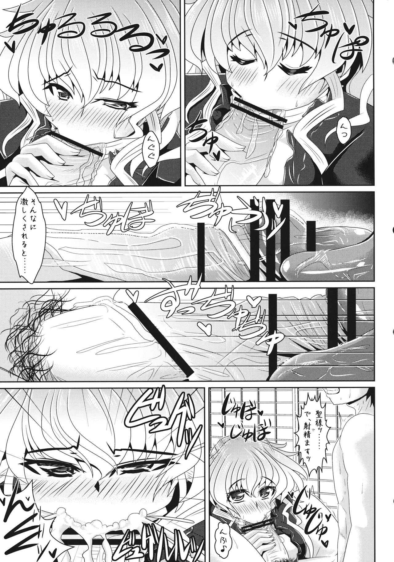 (C84) [とくりとっこ (とくりと)] 聖様と子作りします→します しません (東方Project)
