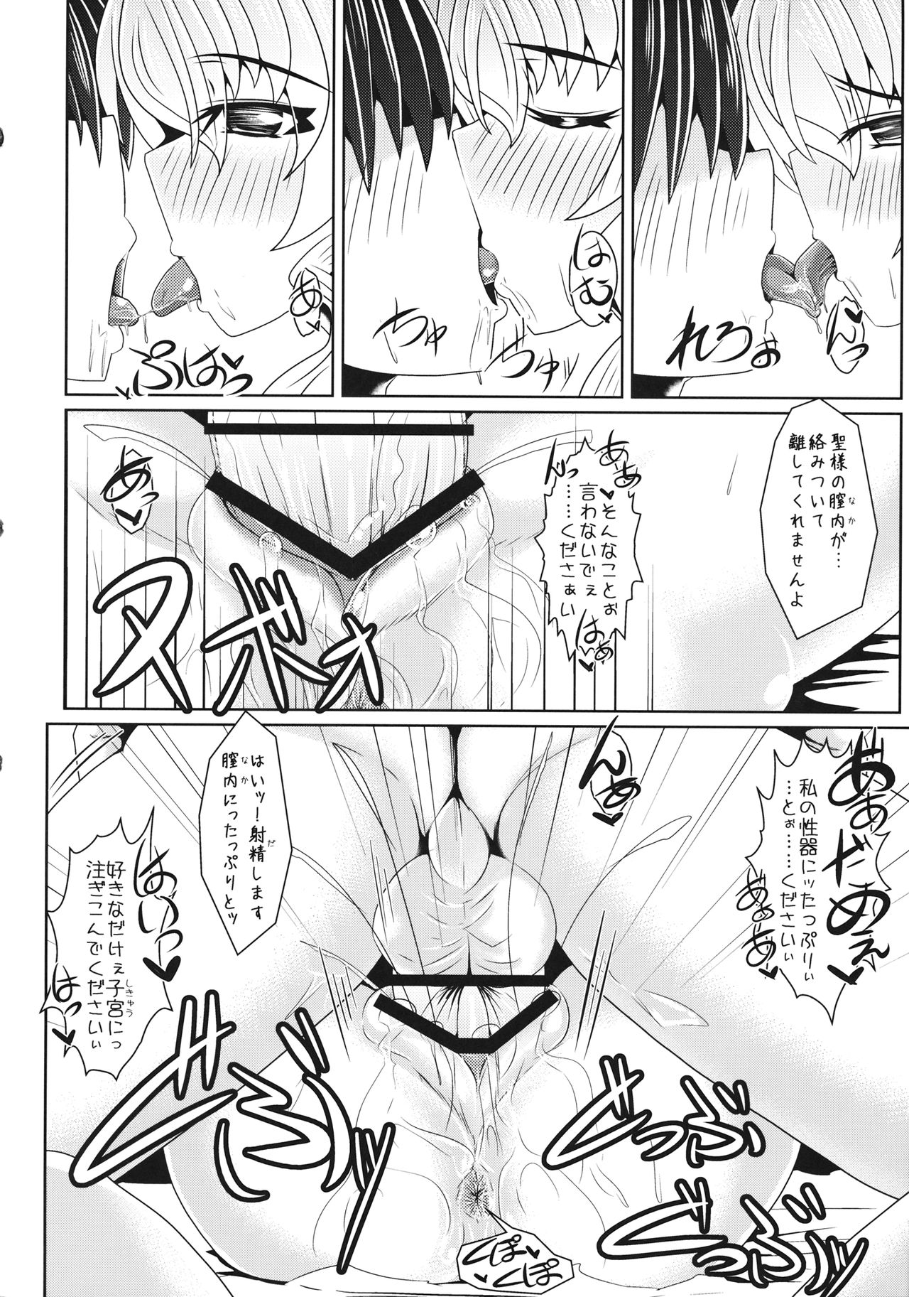 (C84) [とくりとっこ (とくりと)] 聖様と子作りします→します しません (東方Project)