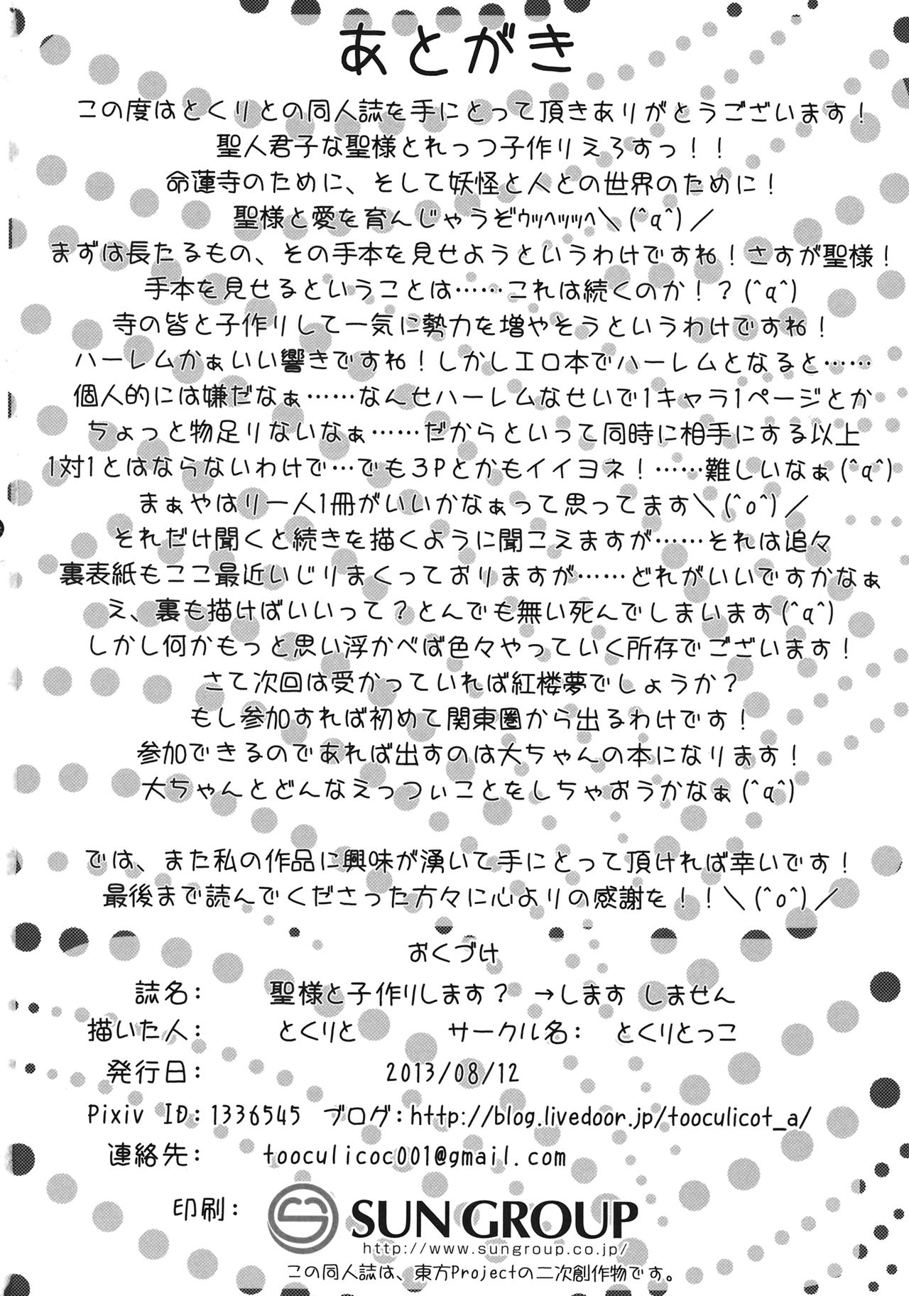 (C84) [とくりとっこ (とくりと)] 聖様と子作りします→します しません (東方Project)