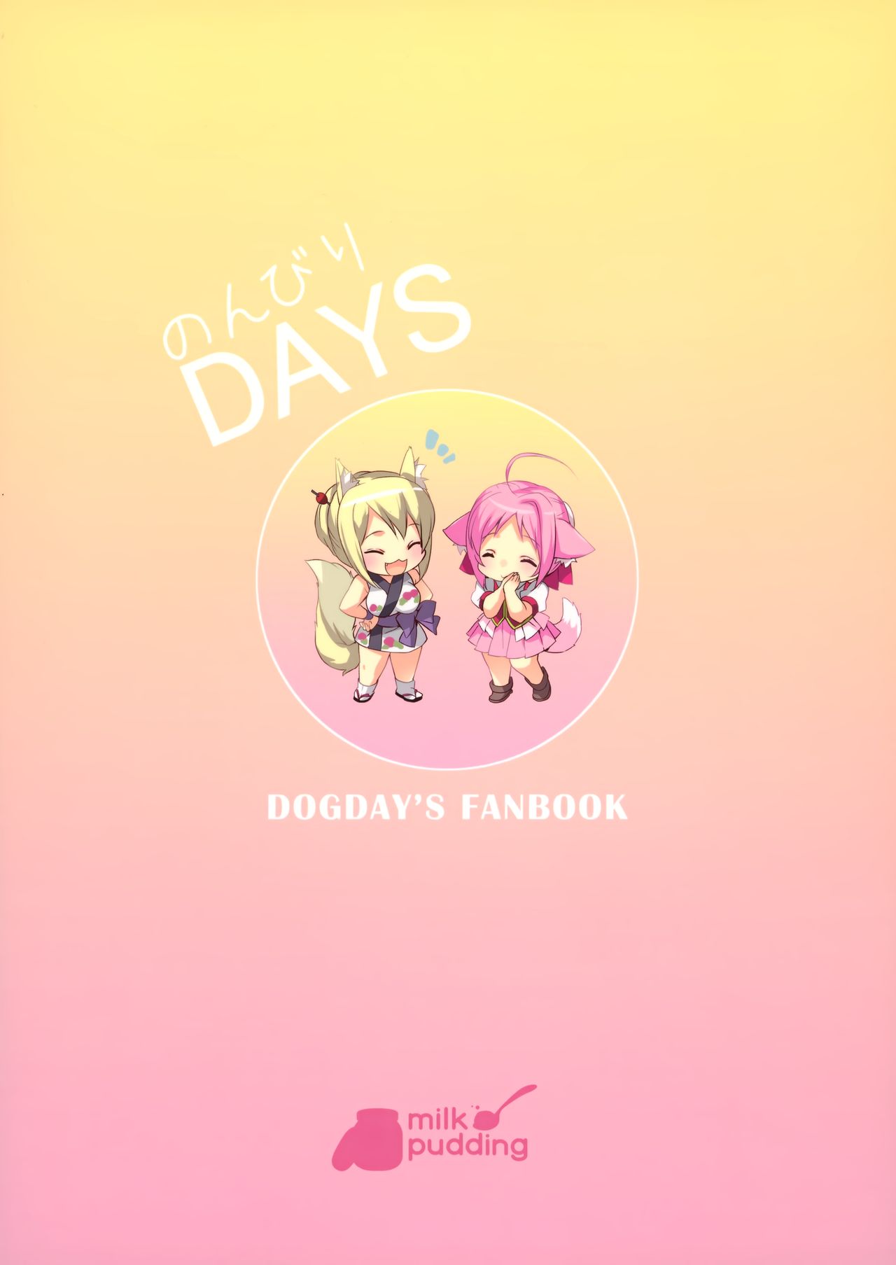 (C88) [MILK PUDDING (emily)] のんびりDAYS (DOG DAYS) [中国翻訳]