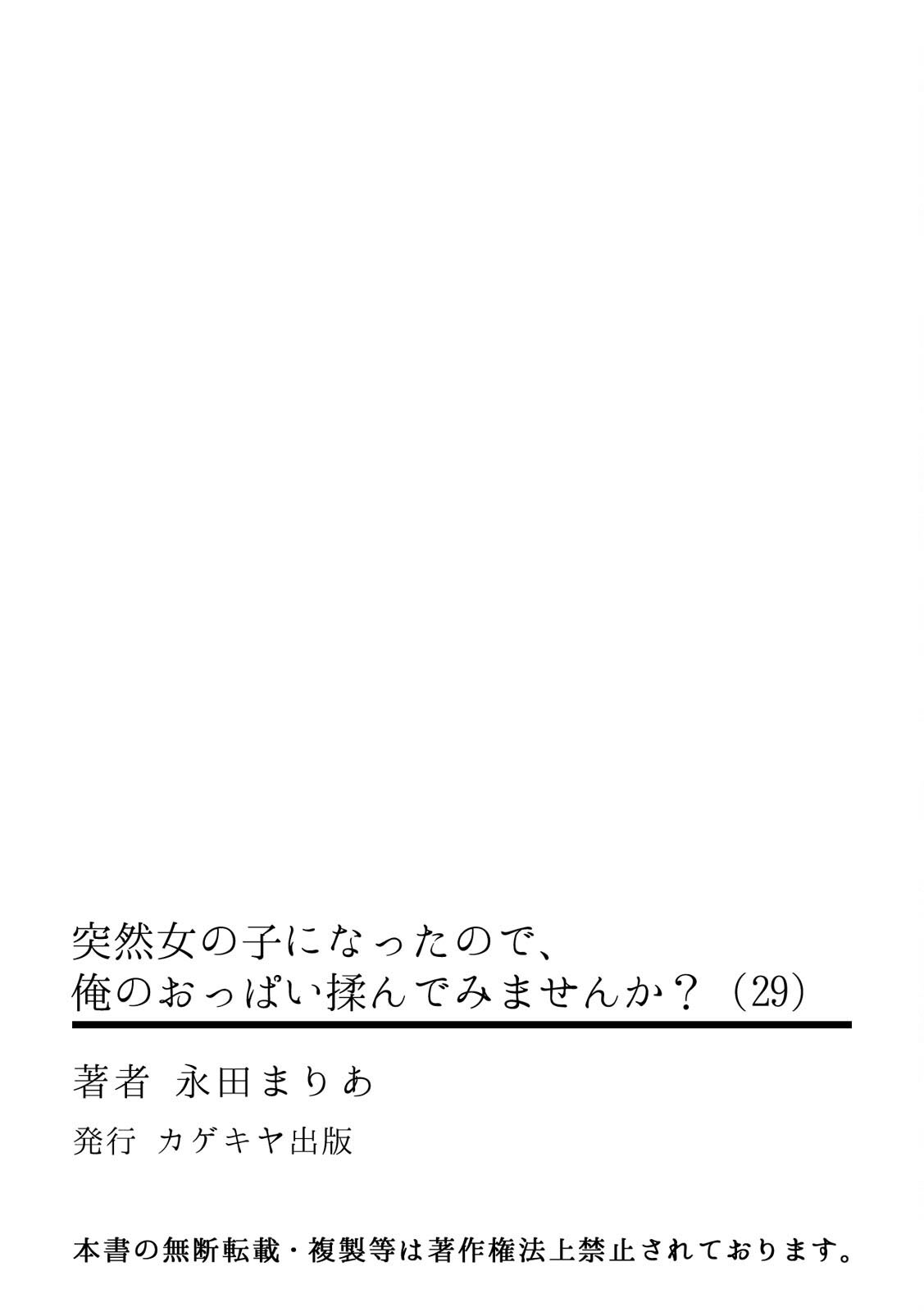 [永田まりあ] 突然女の子になったので、俺のおっぱい揉んでみませんか? 29[中国翻訳]