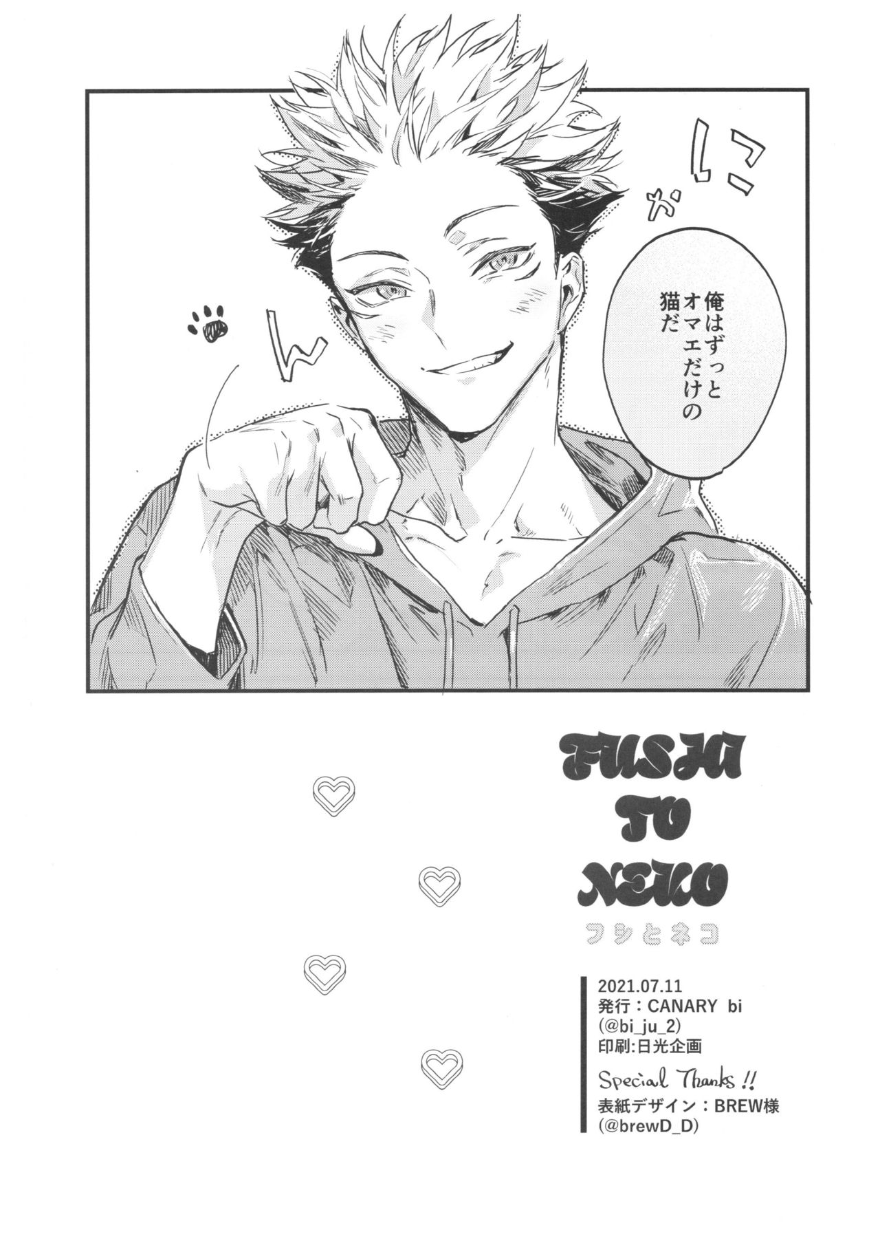 (妖言緊急SUMMER2021) [CANARY (bi)] FUSHI TO NEKO (呪術廻戦)