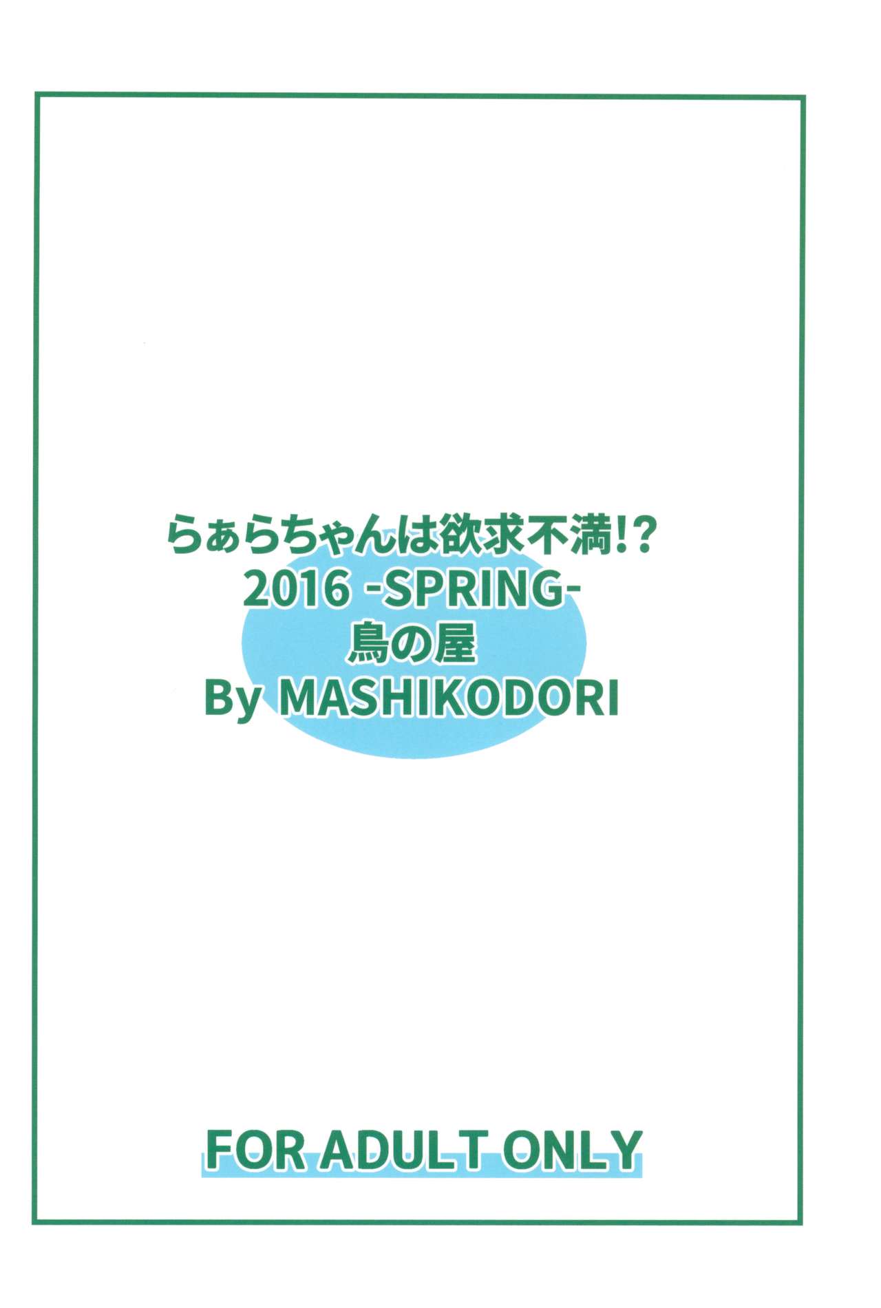 (プリズム☆ジャンプ11) [鳥の屋 (ましこどり)] らぁらちゃんは欲求不満!? (プリパラ)