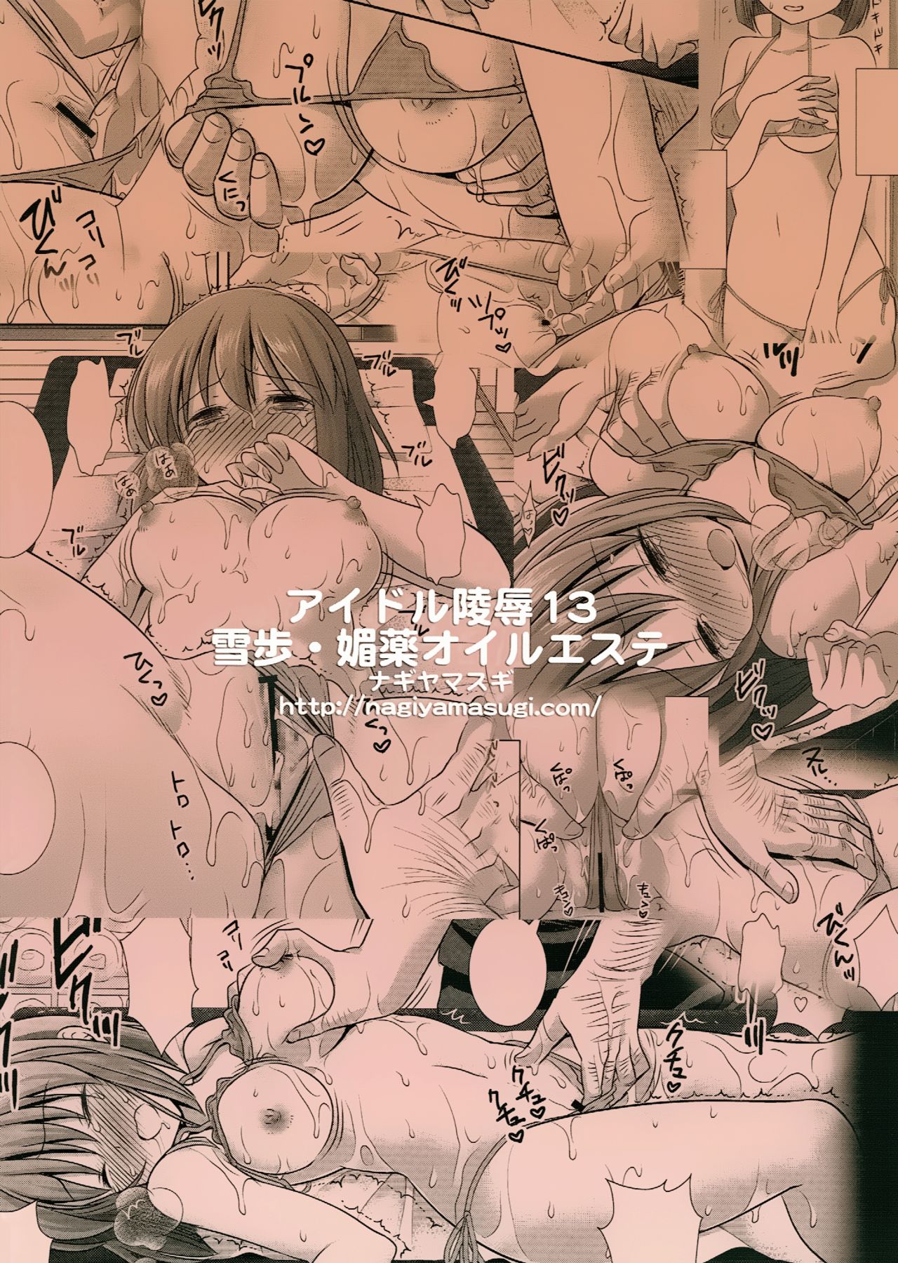 (C87) [ナギヤマスギ (ナギヤマ)] アイドル陵辱13 雪歩 媚薬オイルエステ (アイドルマスター) [英訳]