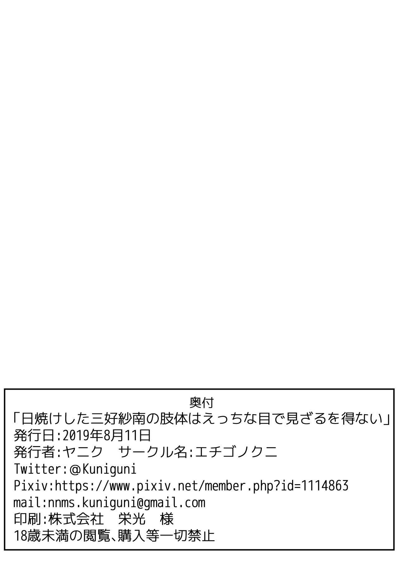 [エチゴノクニ (ヤニク)] 日焼けした三好紗南の肢体はえっちな目で見ざるを得ない。 (アイドルマスター シャイニーカラーズ) [DL版]