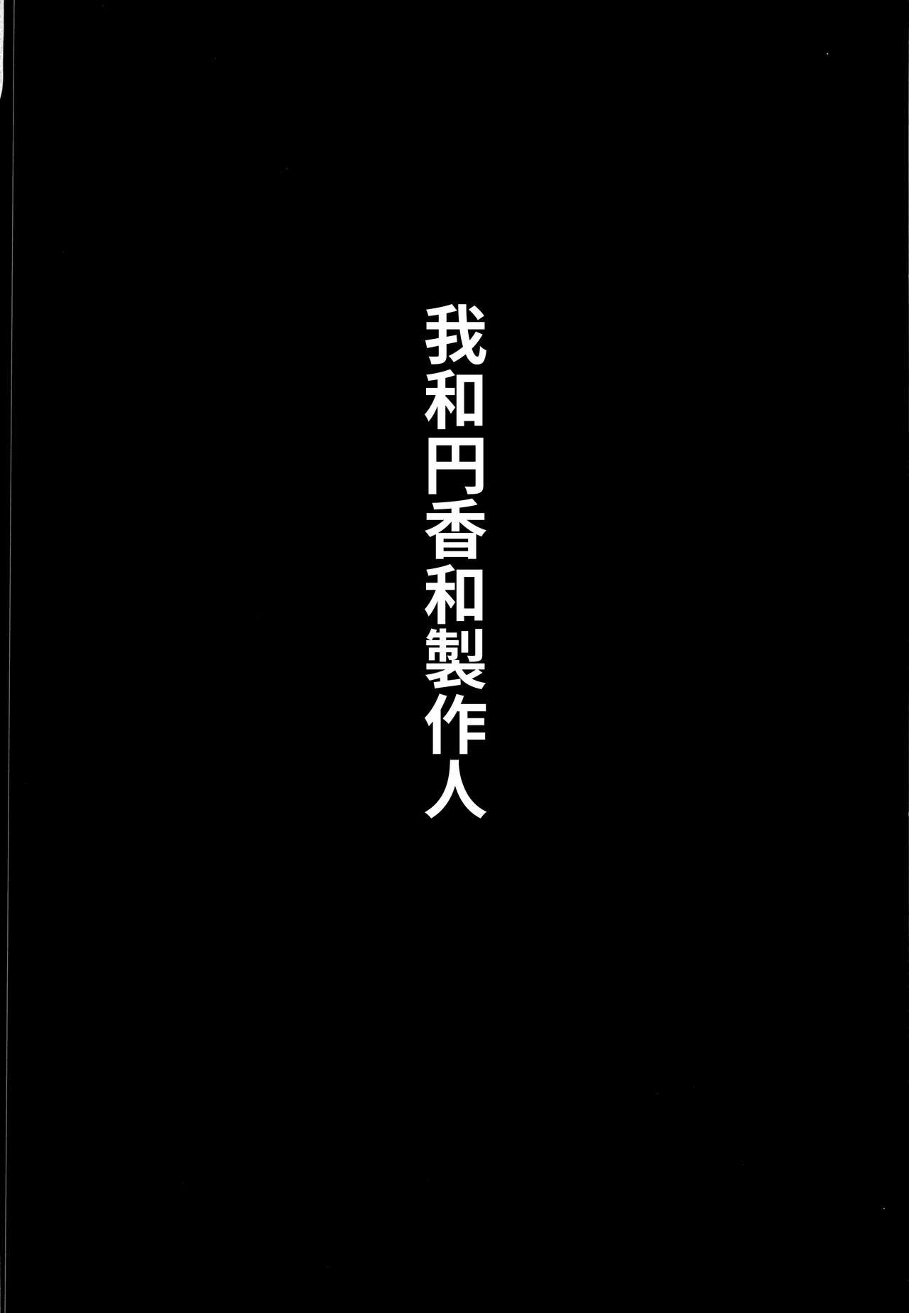 [Seven Deadly Sins (homu)] 私と円香とプロデューサー (アイドルマスター シャイニーカラーズ) [中国翻訳]