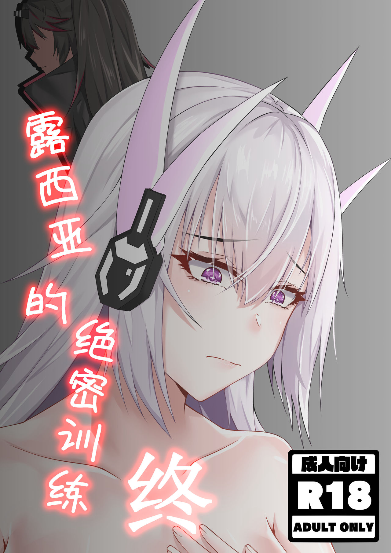 [TRNR] 绝密训练 (明日方舟) [中国語]