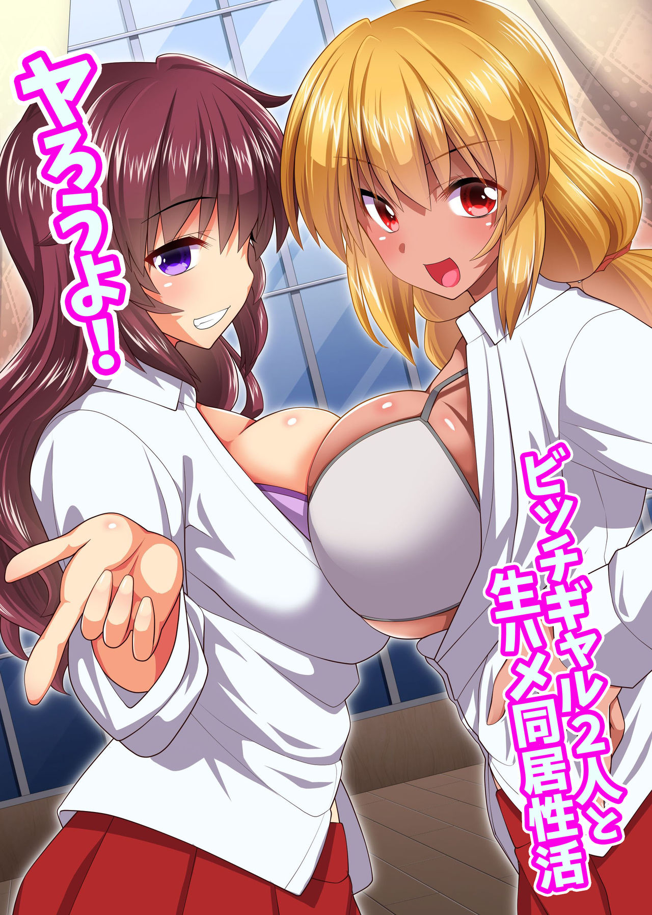 [NCP (みやびたつと)] ヤろうよ!ビッチギャル2人と生ハメ同居性活 [中国翻訳]