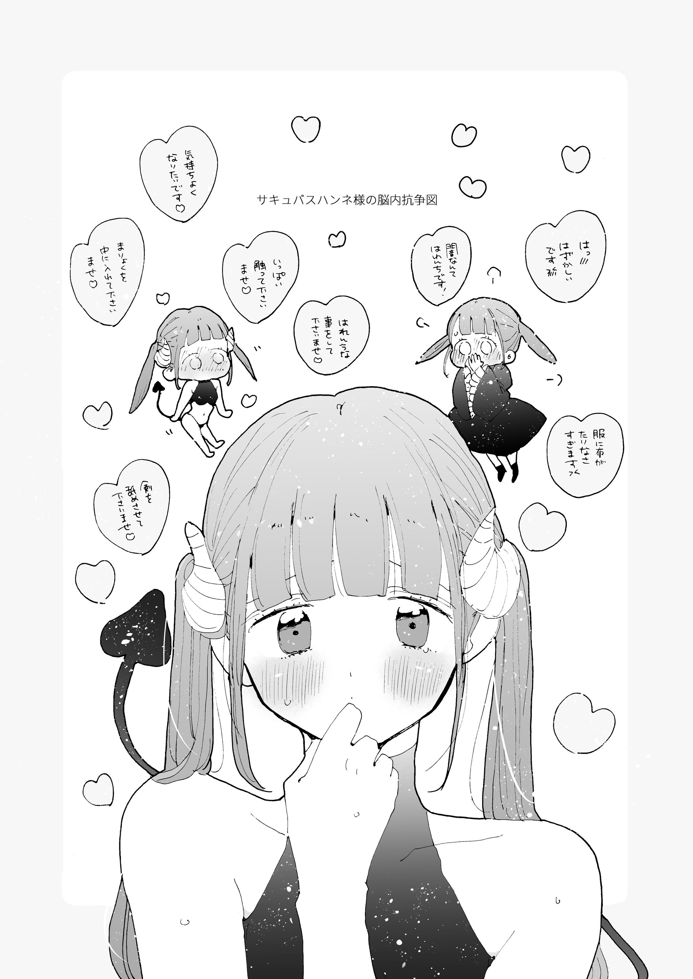 サキュバスはねちゃん