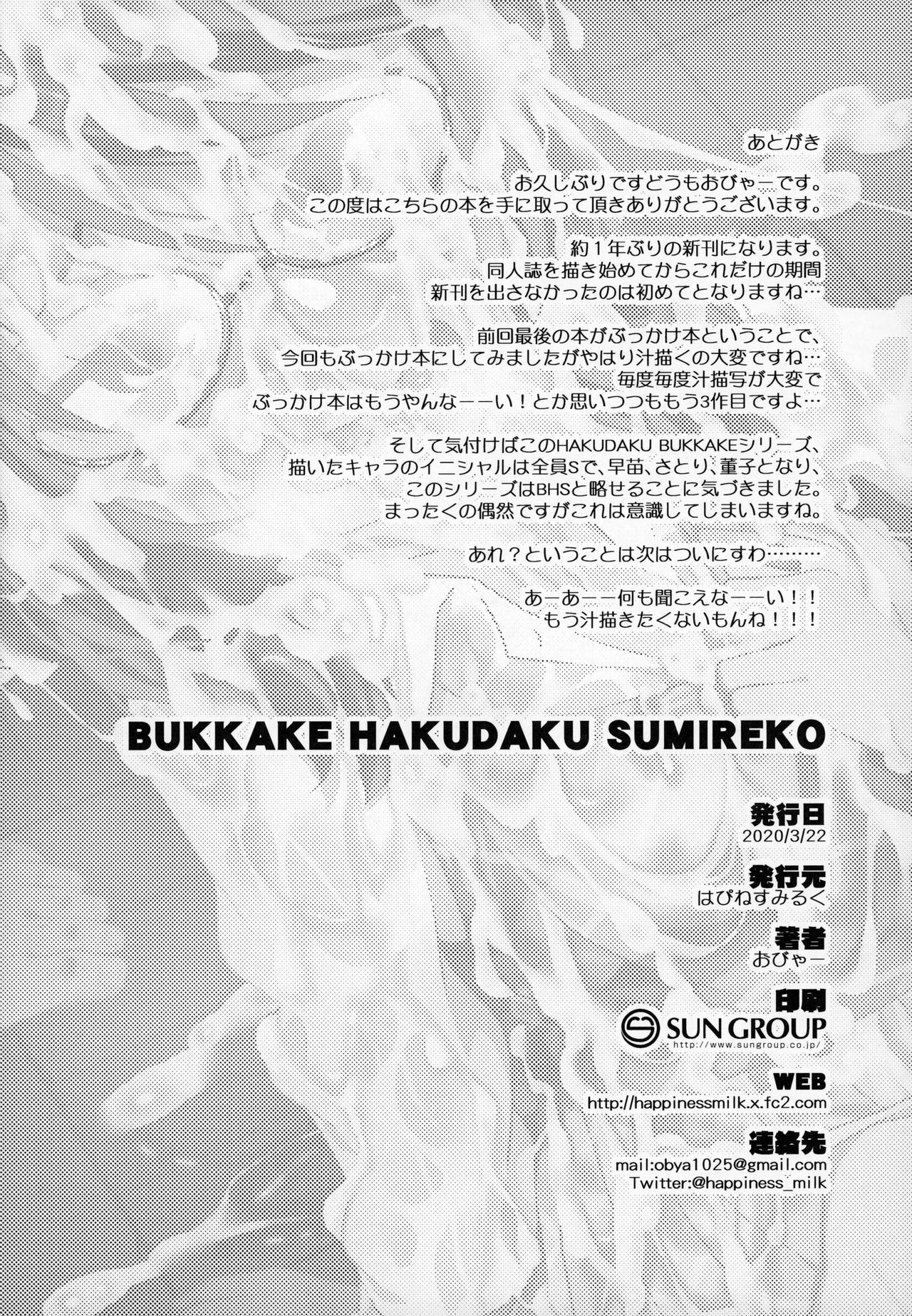 [はぴねすみるく (おびゃー)] BUKKAKE HAKUDAKU SUMIREKO (東方Project) [中国翻訳]