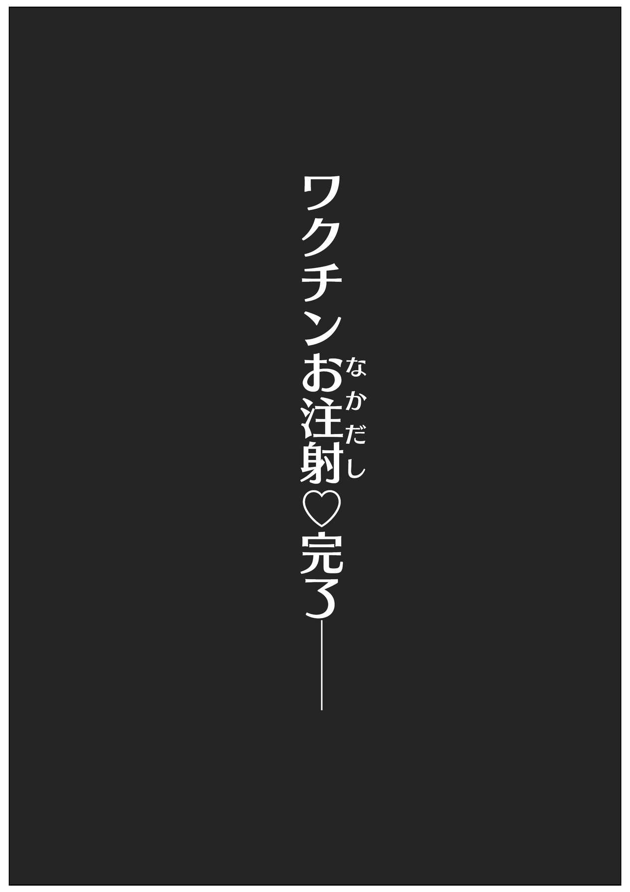 [ごはんぷろじぇくと] ウィルスくんをワクちんでヤッつける!
