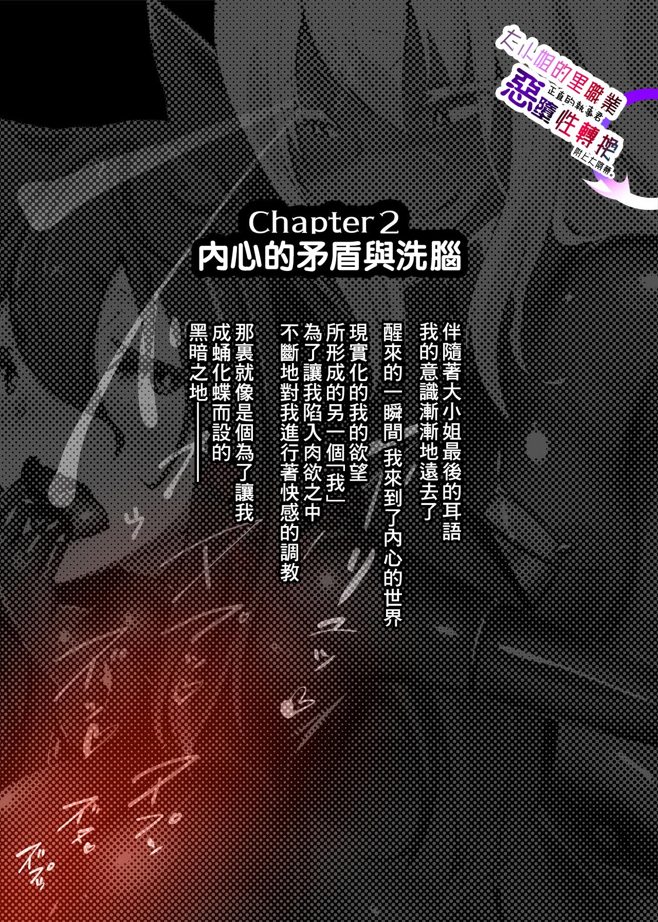 [やせうまロール] お嬢様の裏稼業でマジメ執事クンを悪堕ち性転換するまんが [中国翻訳]