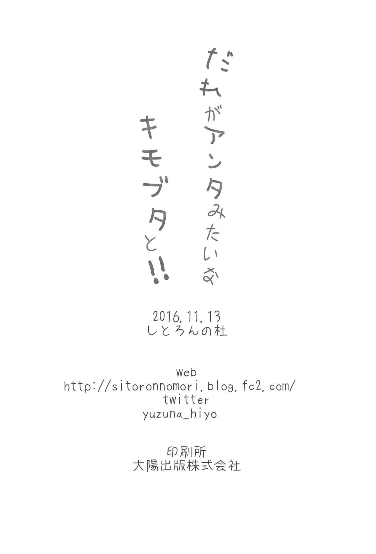 (サンクリ2016 Autumn) [しとろんの杜 (柚子奈ひよ)] だれがアンタみたいなキモブタと!! [中国翻訳]
