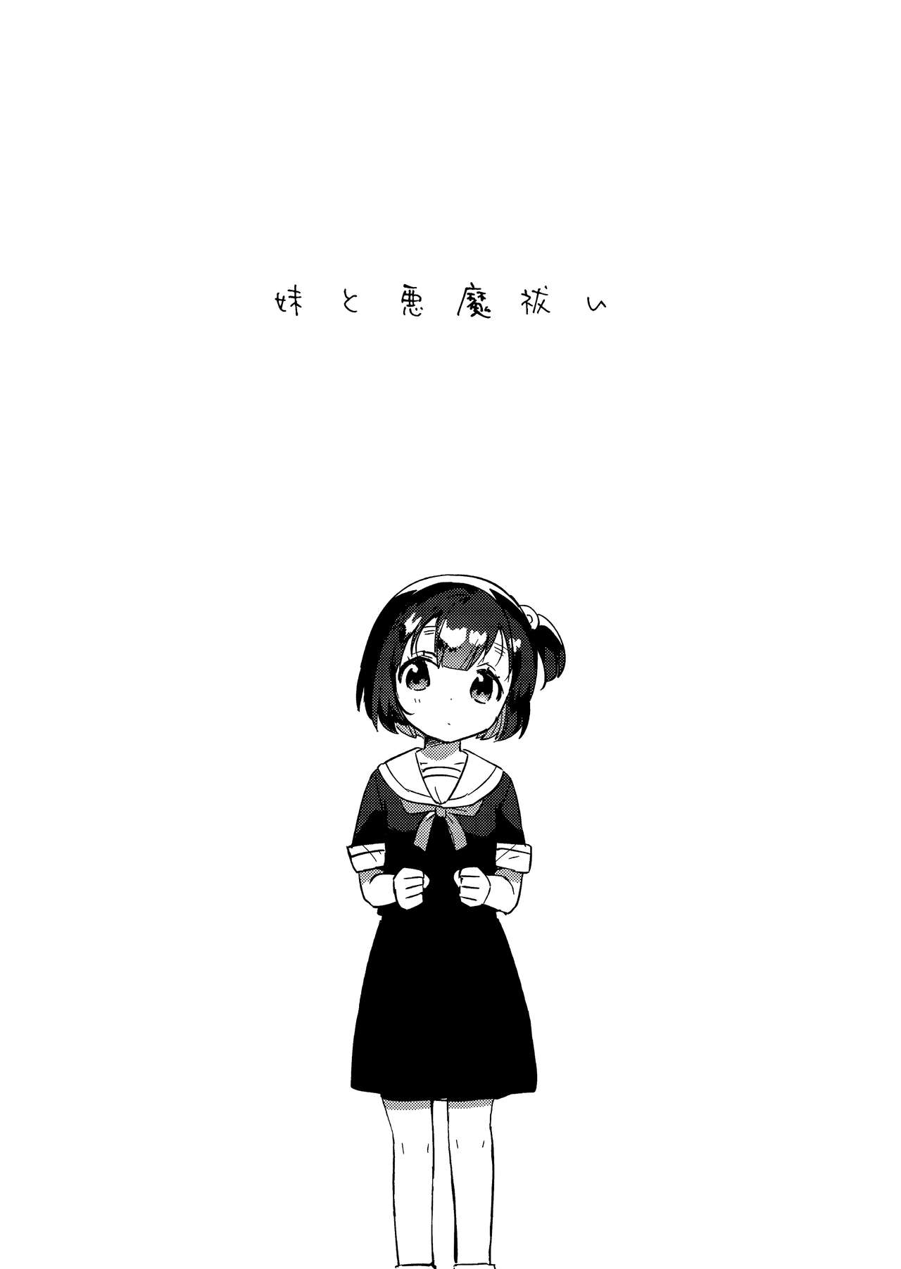 (第2回ウルトラサマーフェスタ) [squeezecandyheaven (いちはや)] 妹と悪魔祓い+折本