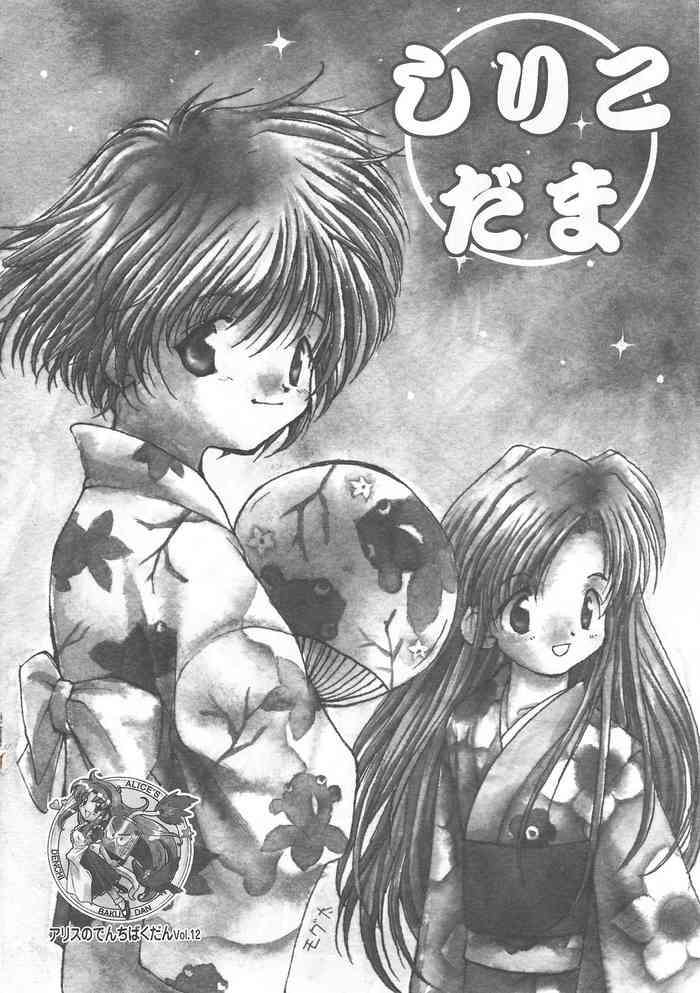 アリスのでんちばくだん Vol. 12 アリスのでんちばくだん Vol. 12